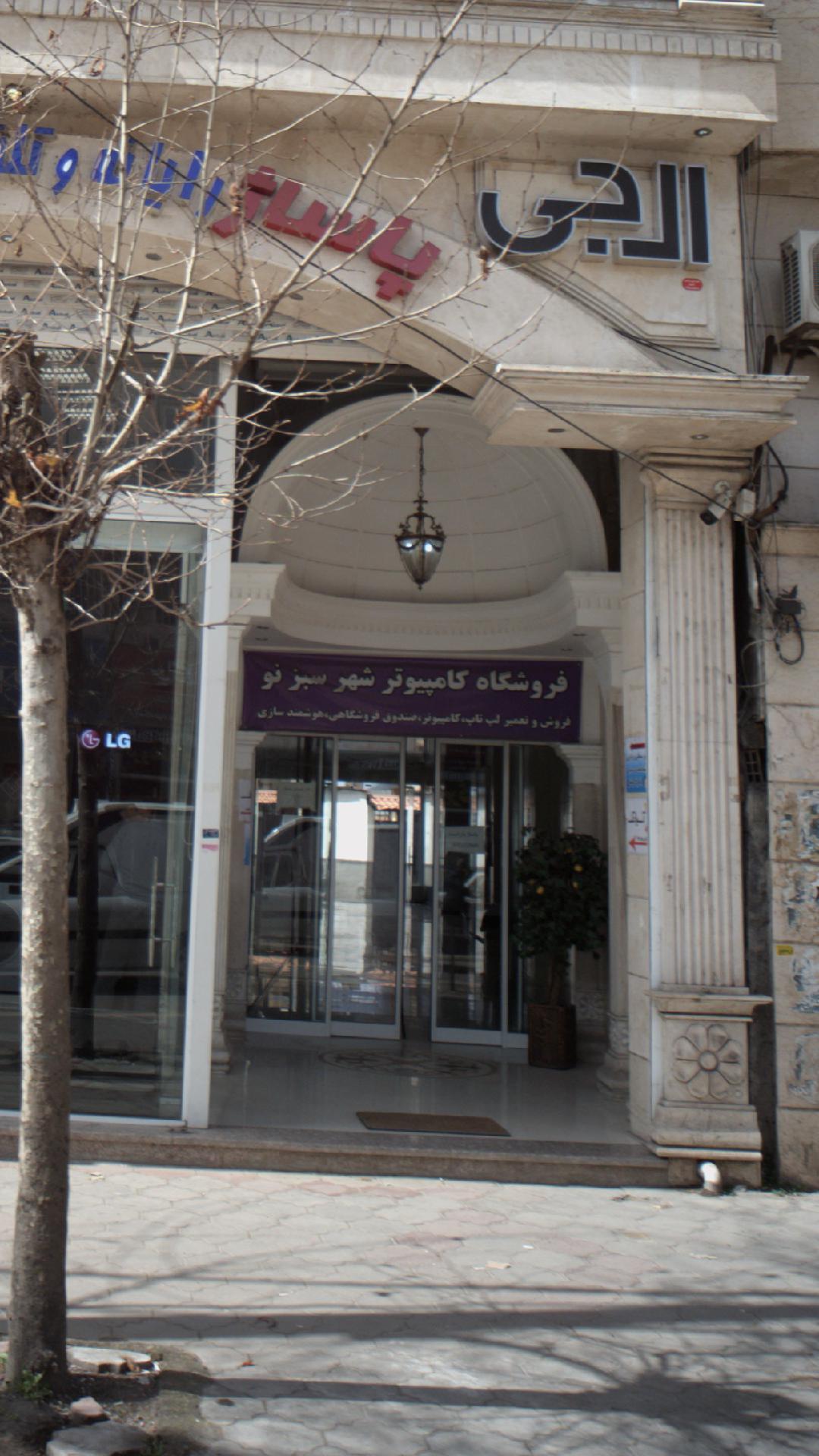 فروشگاه کامپیوتر و نوت بوک شهر سبز