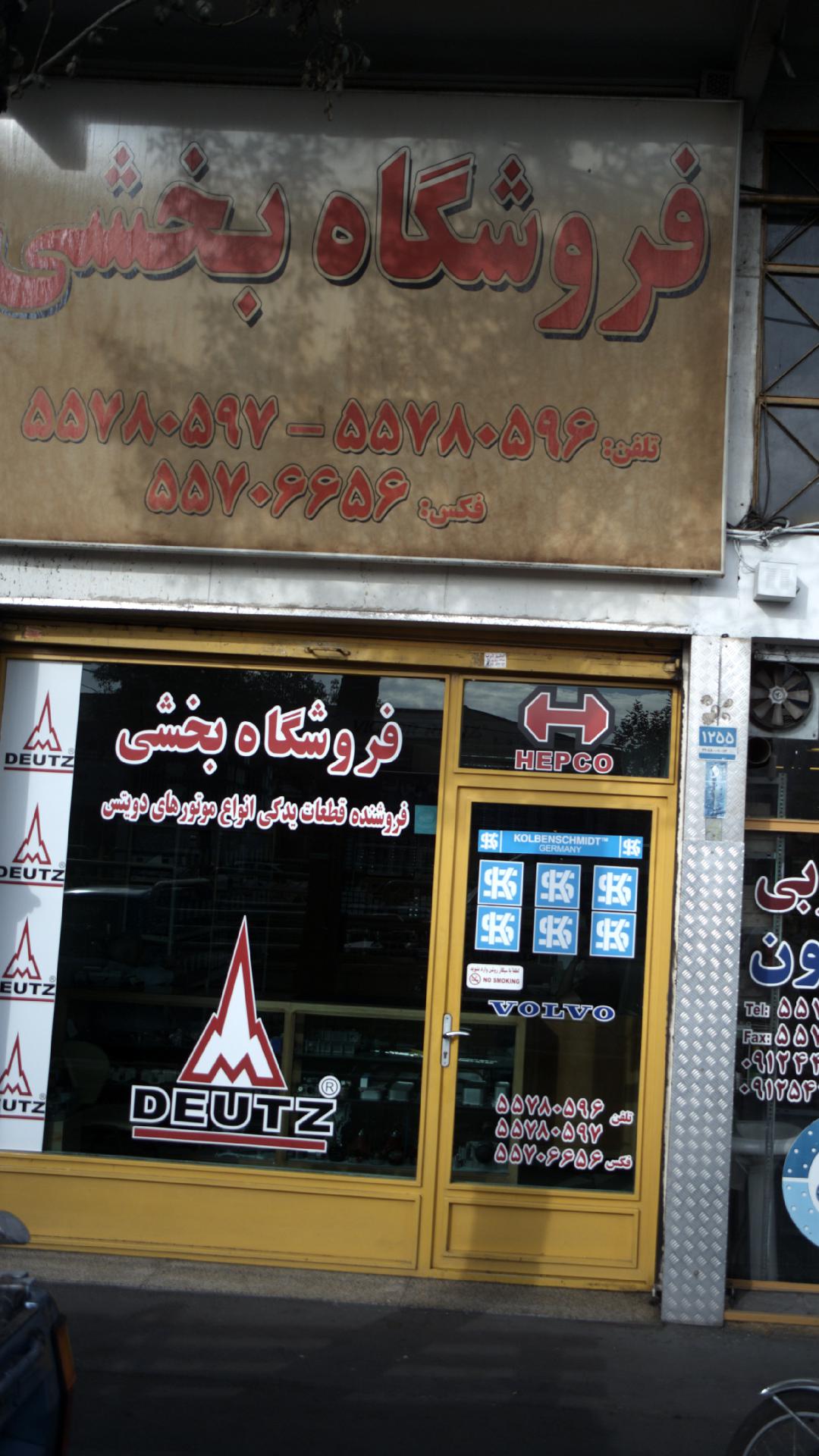 فروشگاه بخشی