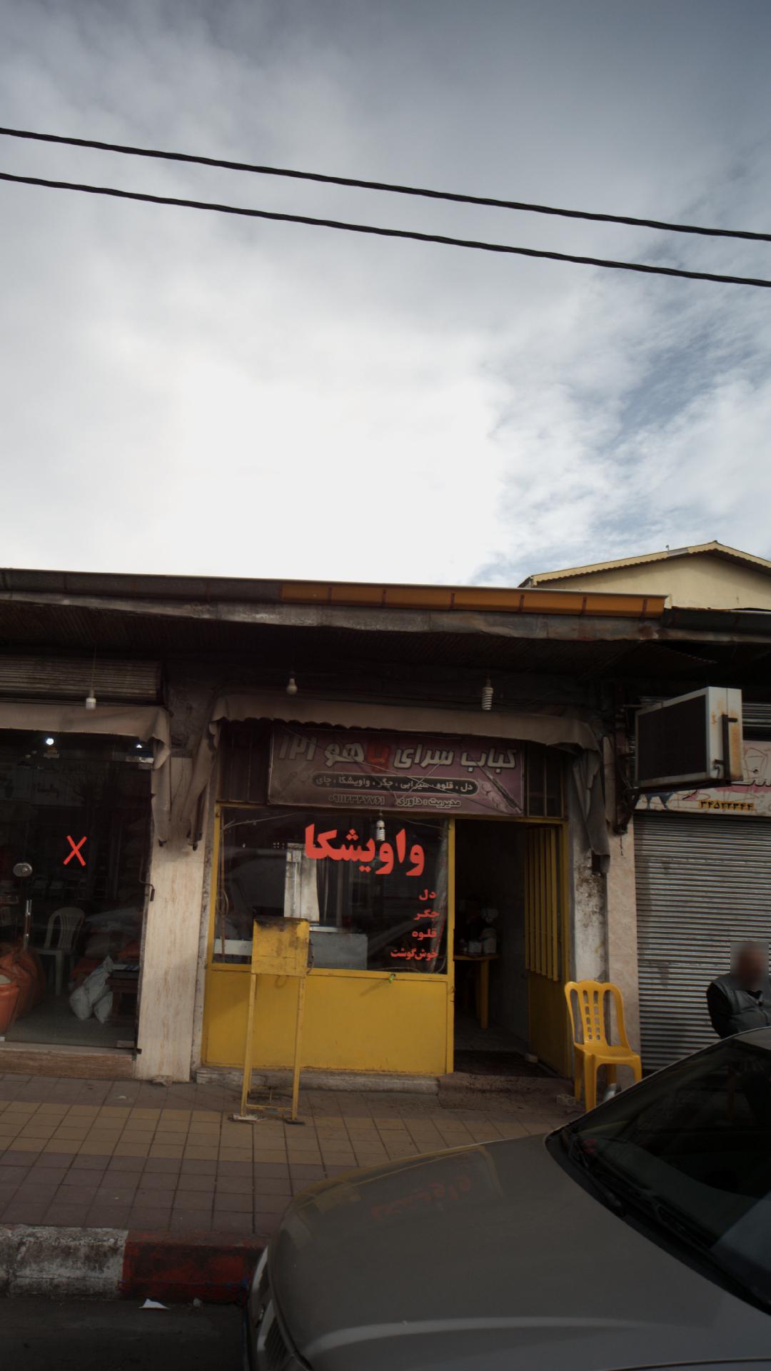 کباب سرای یاهو ۱۲۱
