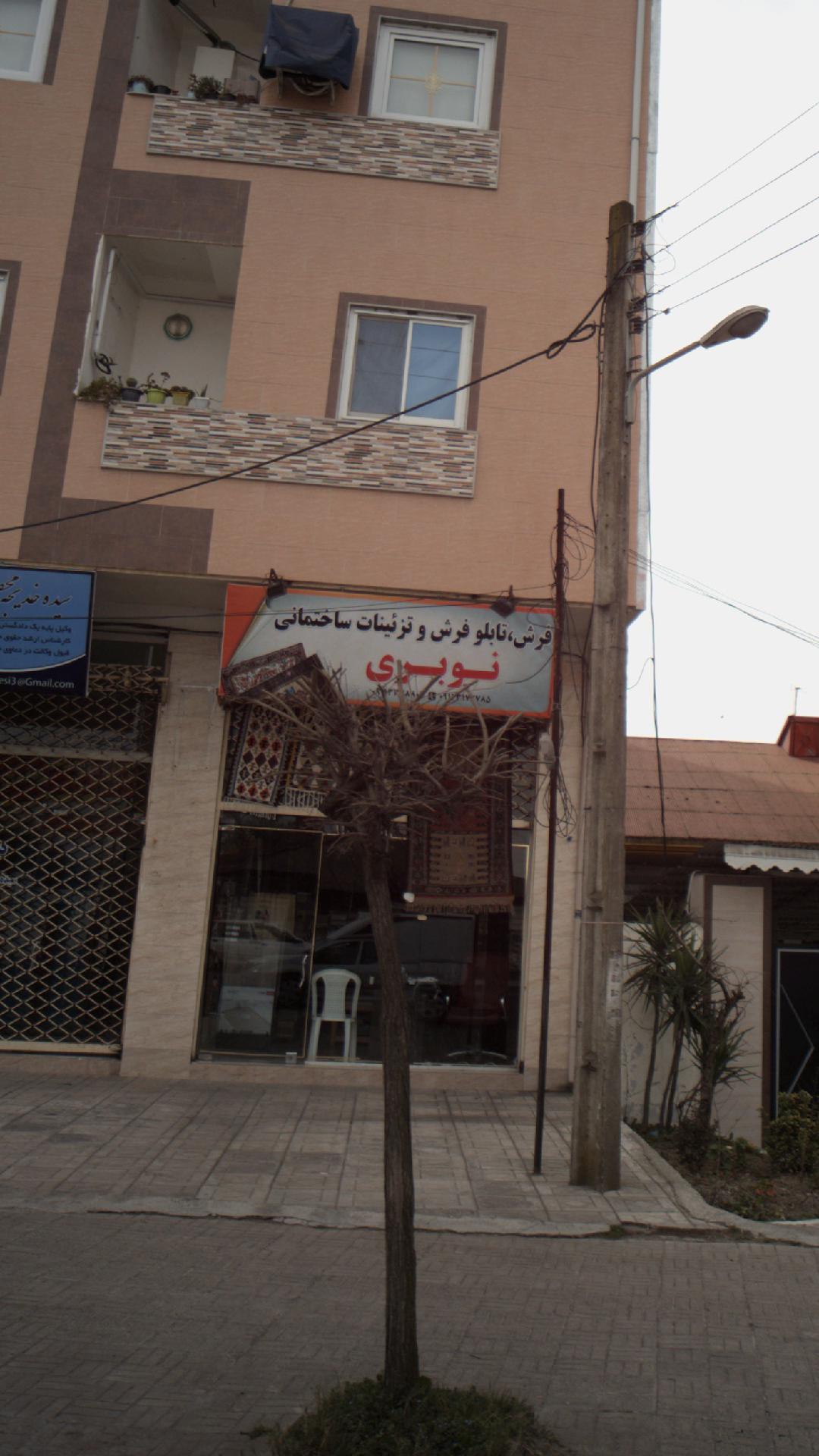 فروشگاه فرش ، تابلو فرش و تزئینات ساختمانی نوبری