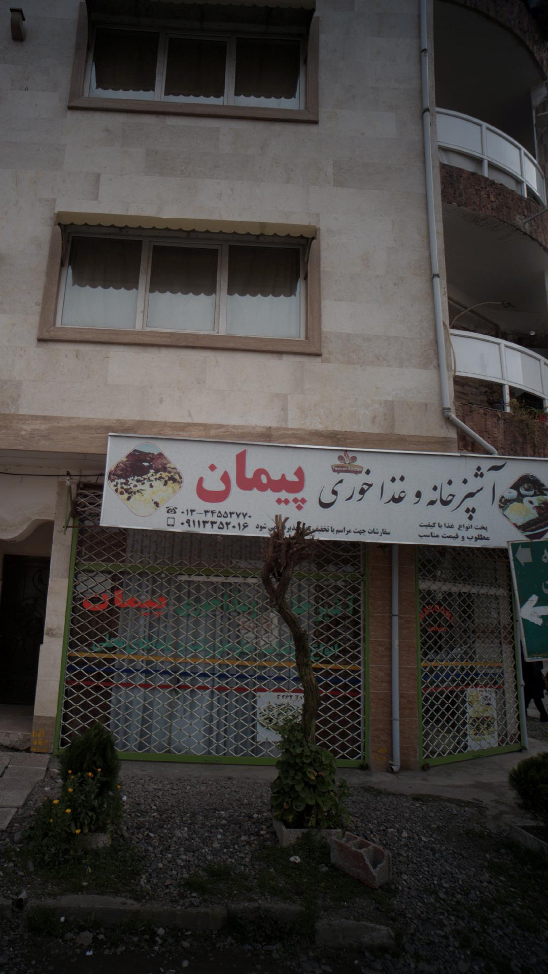 آشپزخانه و غذاخوری پیمان