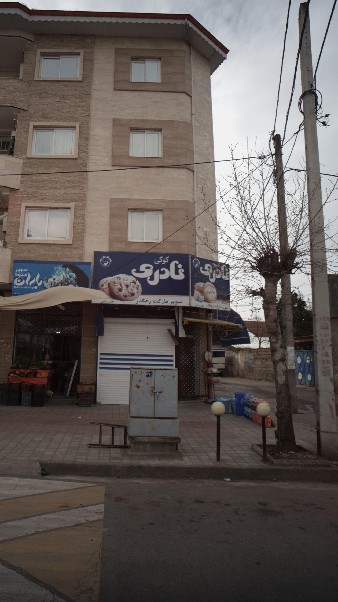 سوپرمارکت رهگذر