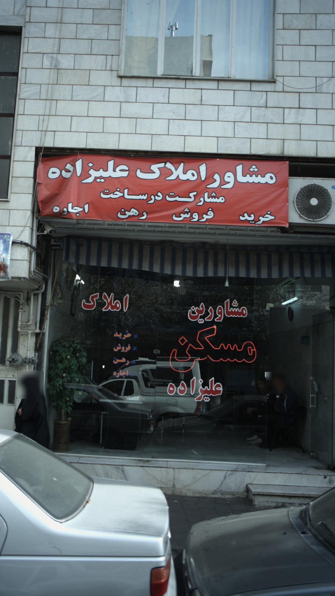 مشاورین املاک علیزاده