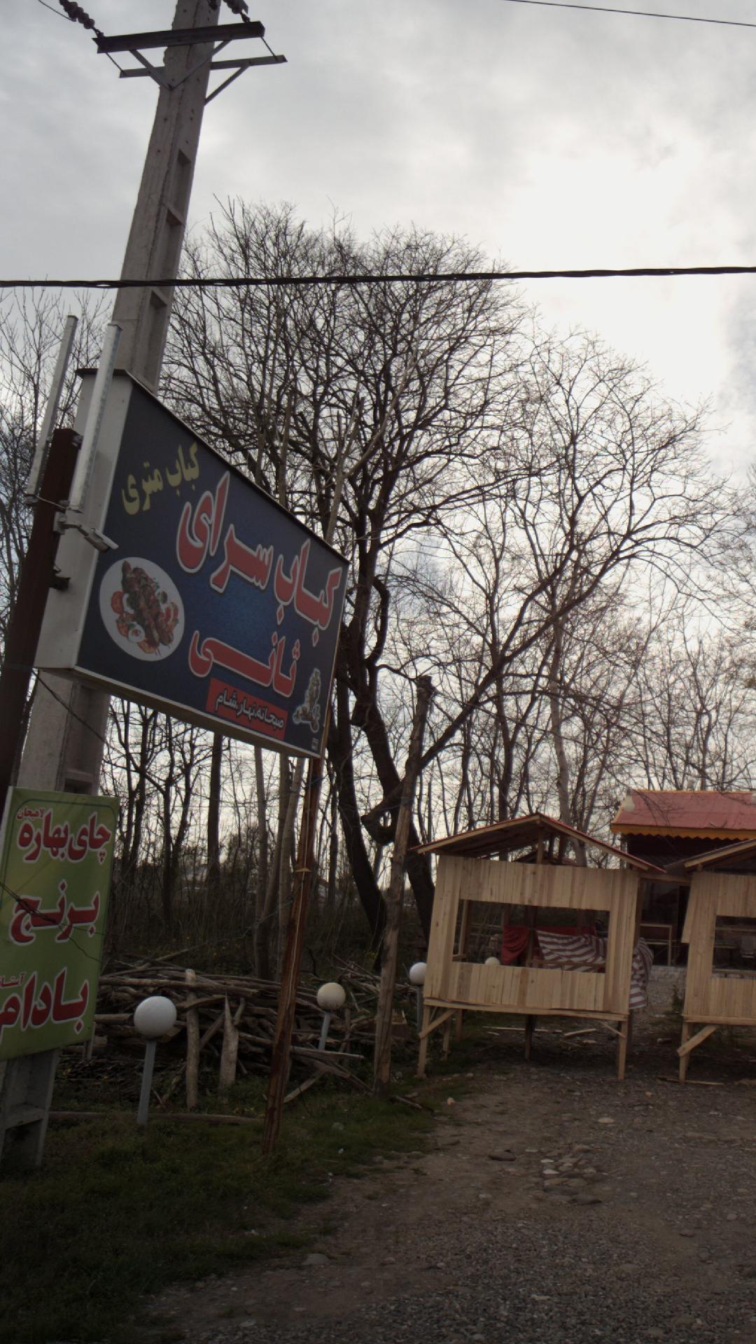 کباب سرای ثانی