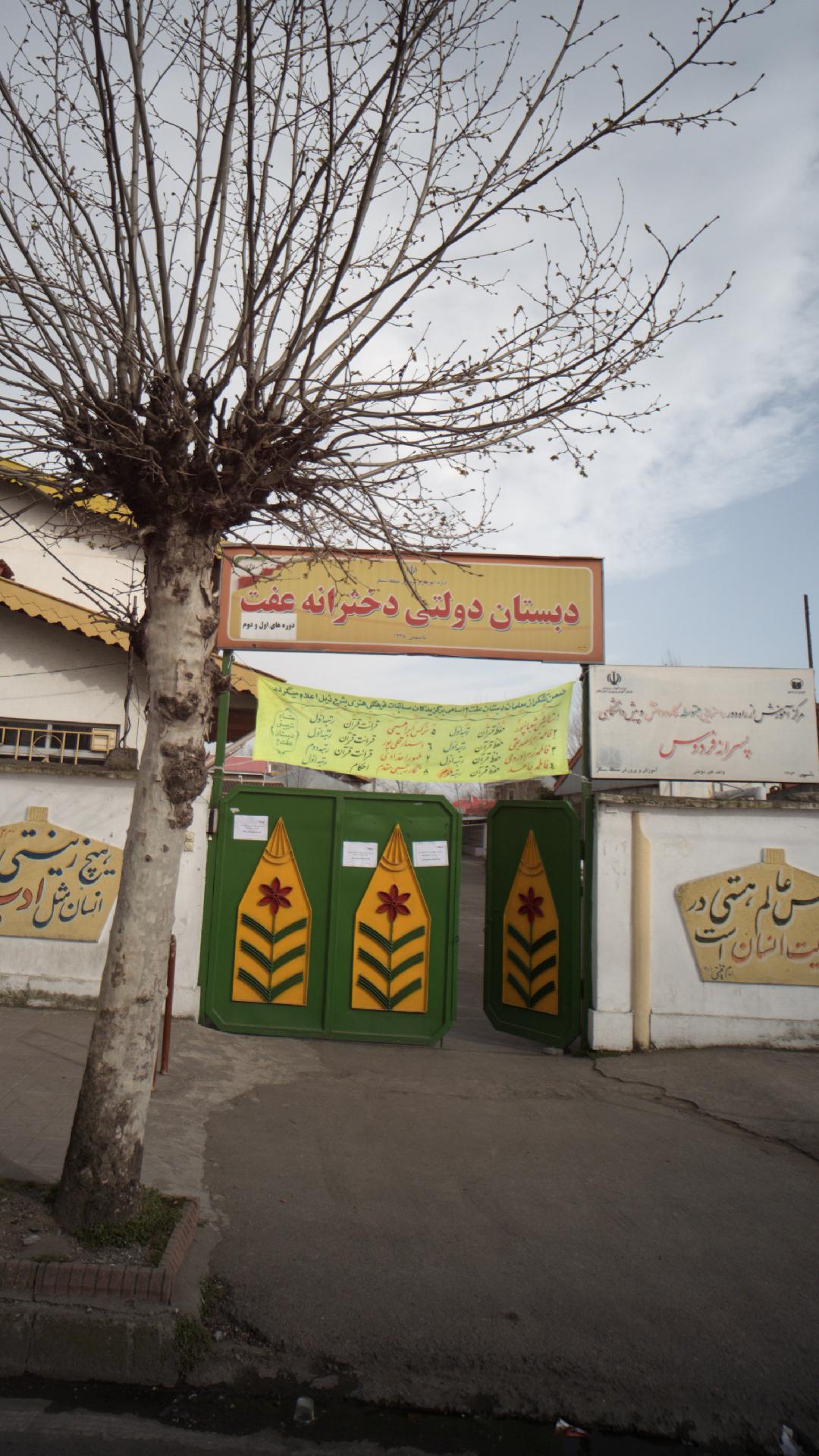 دبستان دولتی دخترانه عفت