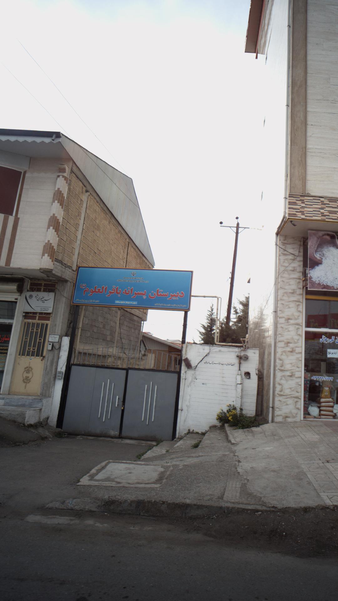 دبیرستان پسرانه باقرالعلوم