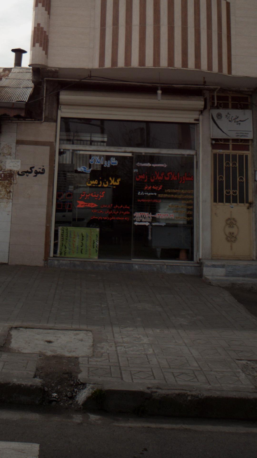مشاور املاک گیلان زمین