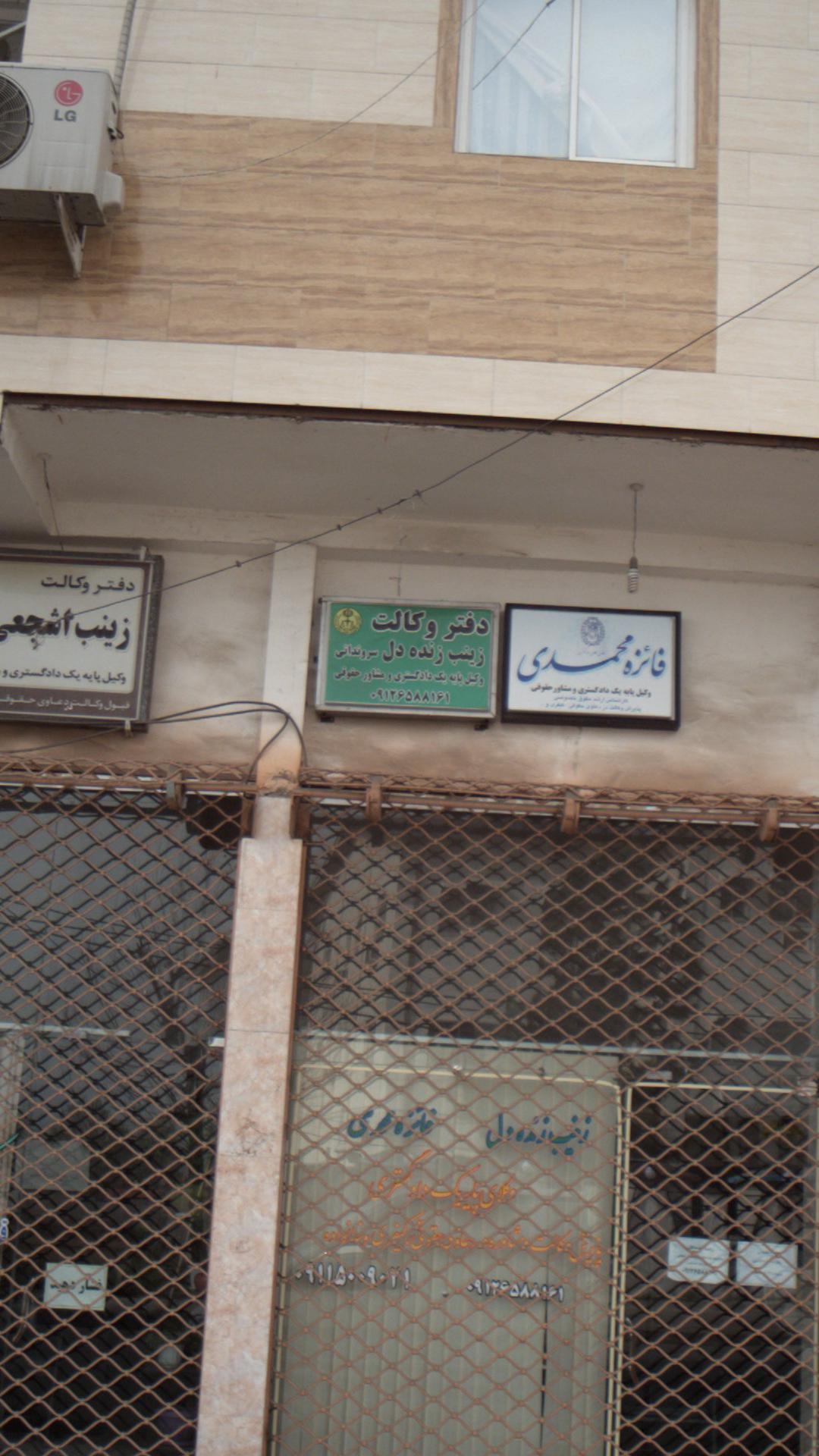 دفتر وکالت زینب دل