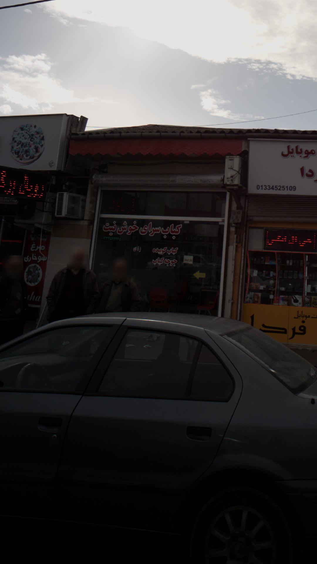 کباب سرای خوش نیت
