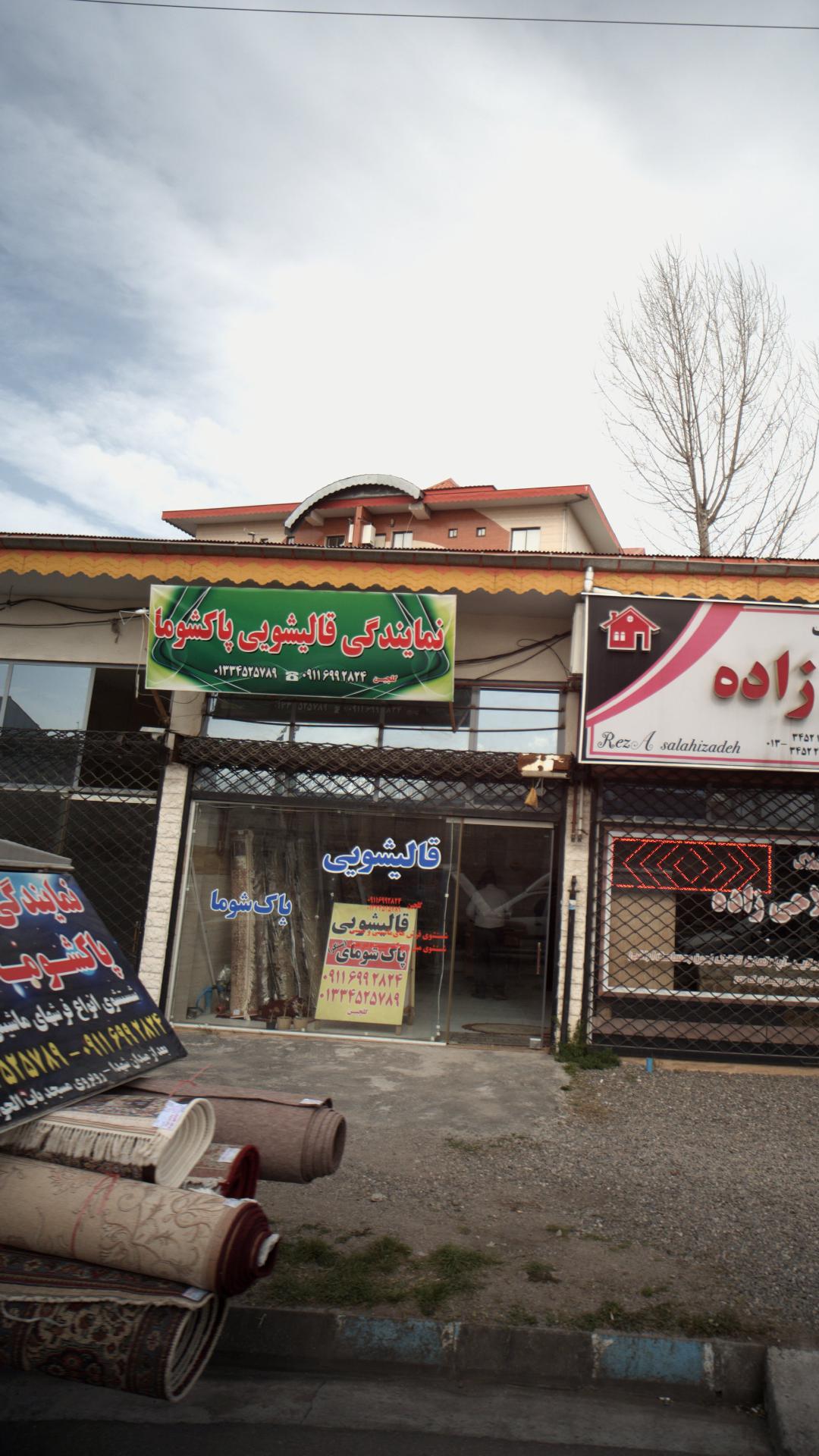 نمایندگی قالیشویی پاکشوما