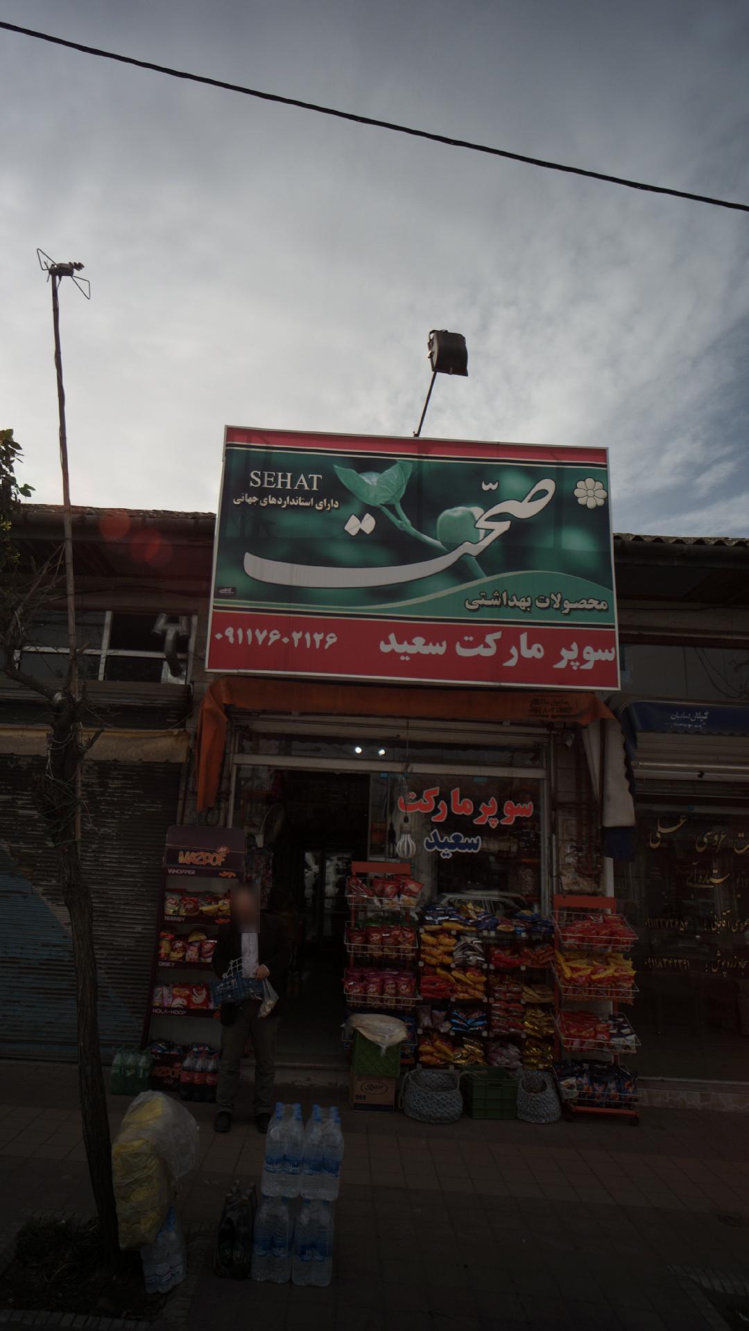سوپرمارکت سعید
