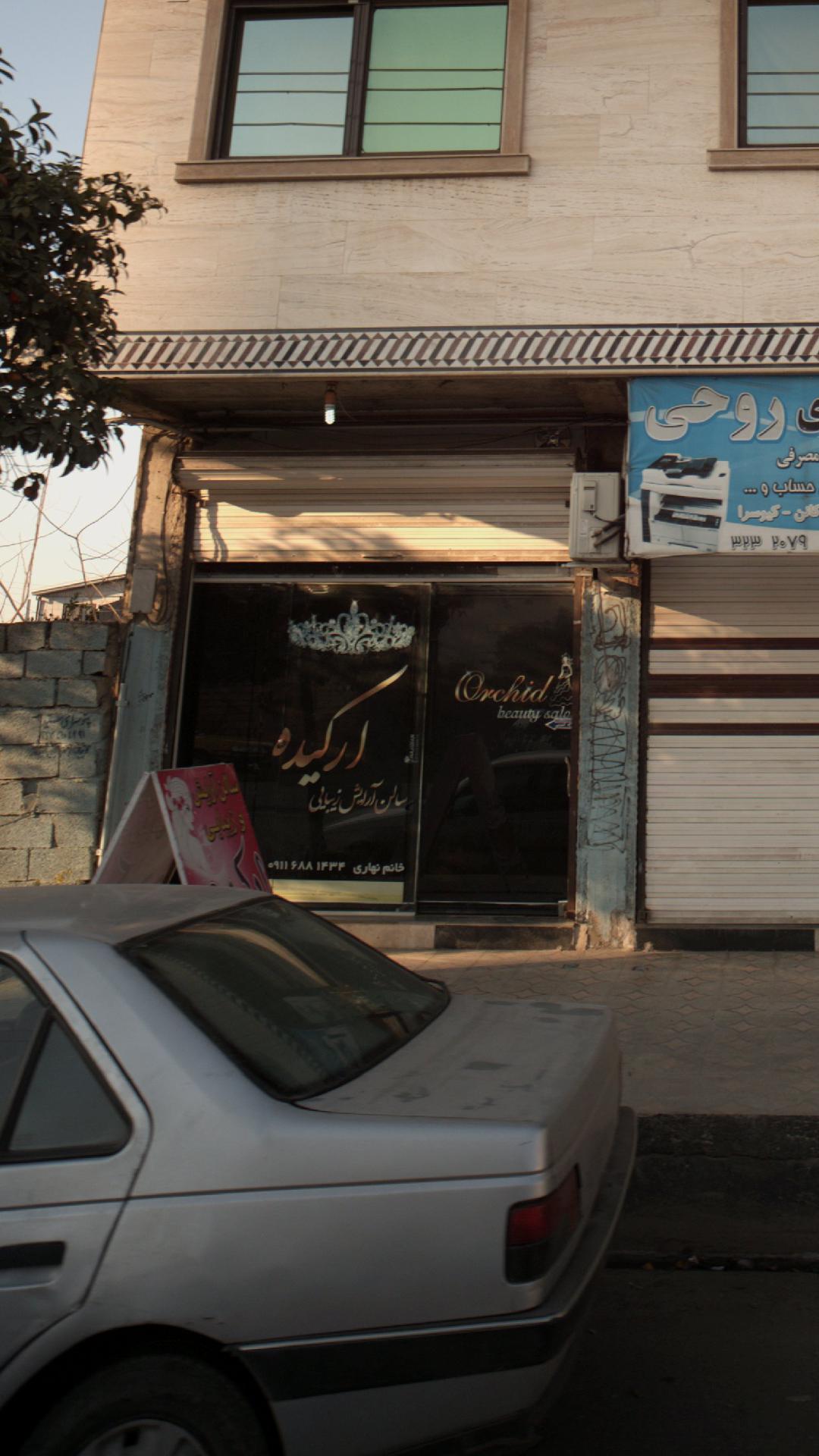 سالن آرایش وزیبایی ارکیده