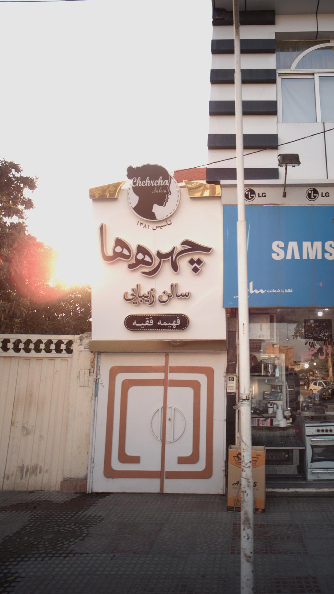 سالن زیبایی چهره ها