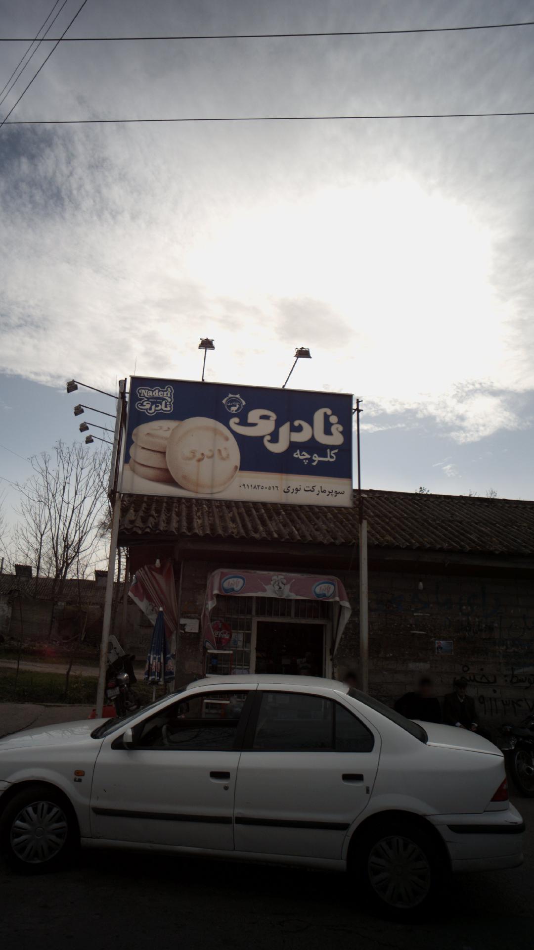 سوپرمارکت نوری