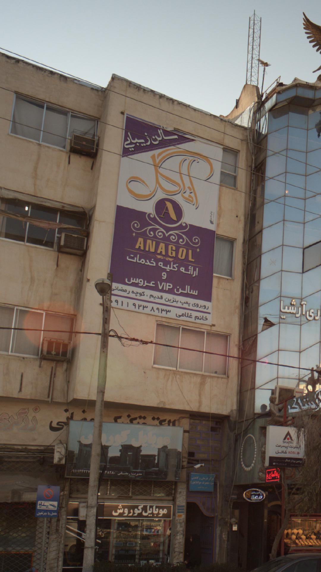 سالن زیبایی آنا گل