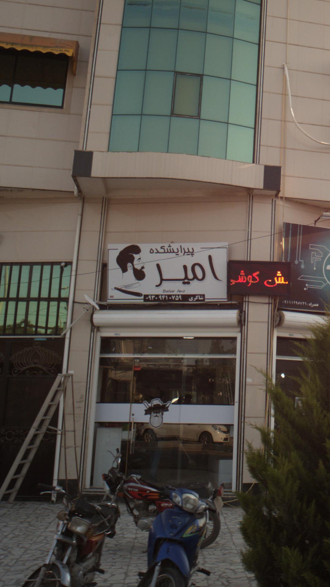 پیرایشکده امیر