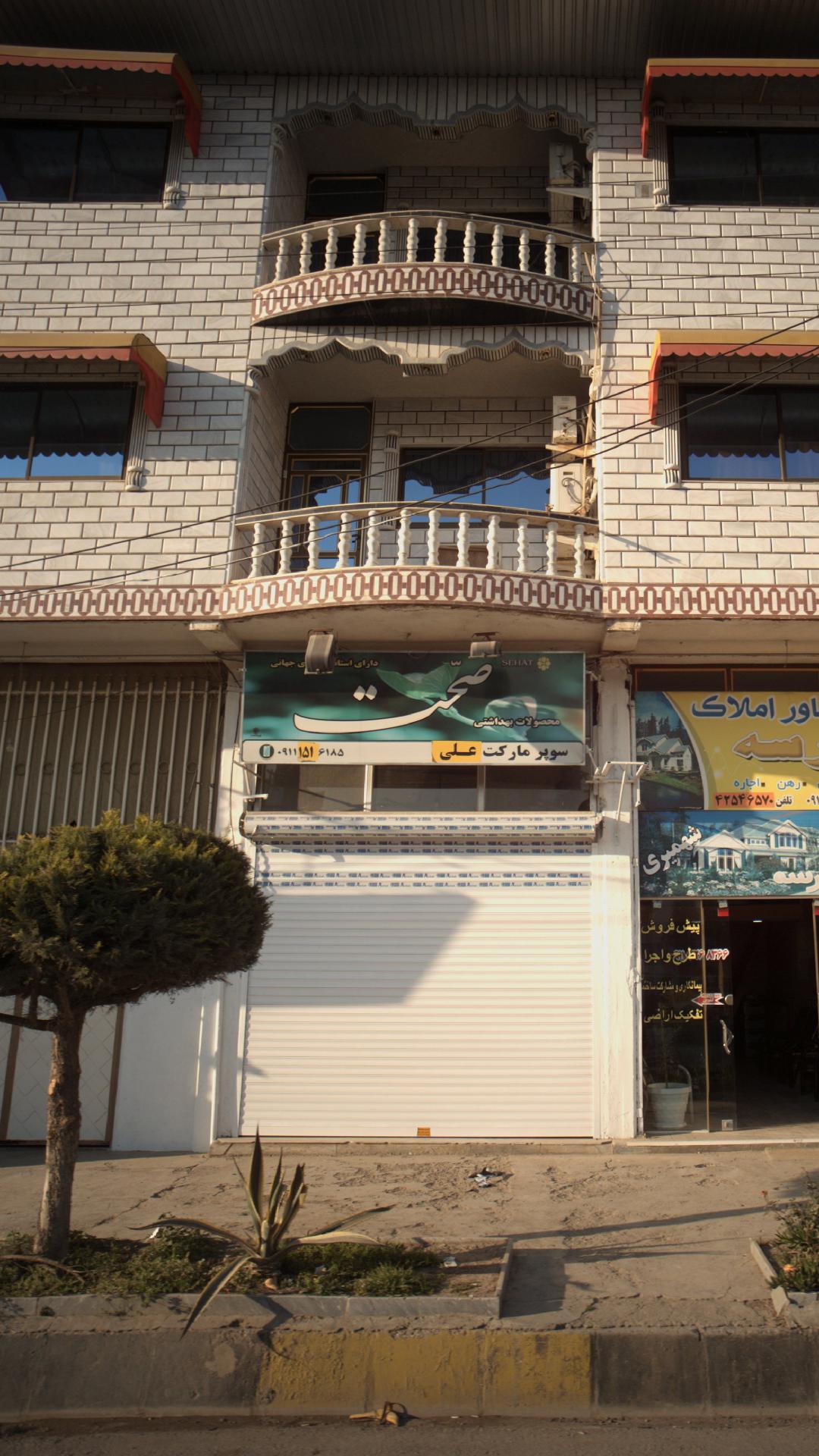 سوپرمارکت علی