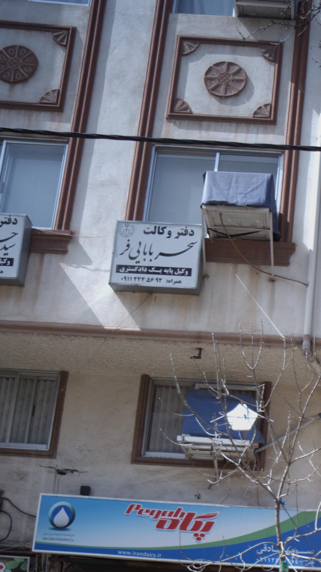 دفتر وکالت سحر بابایی فر