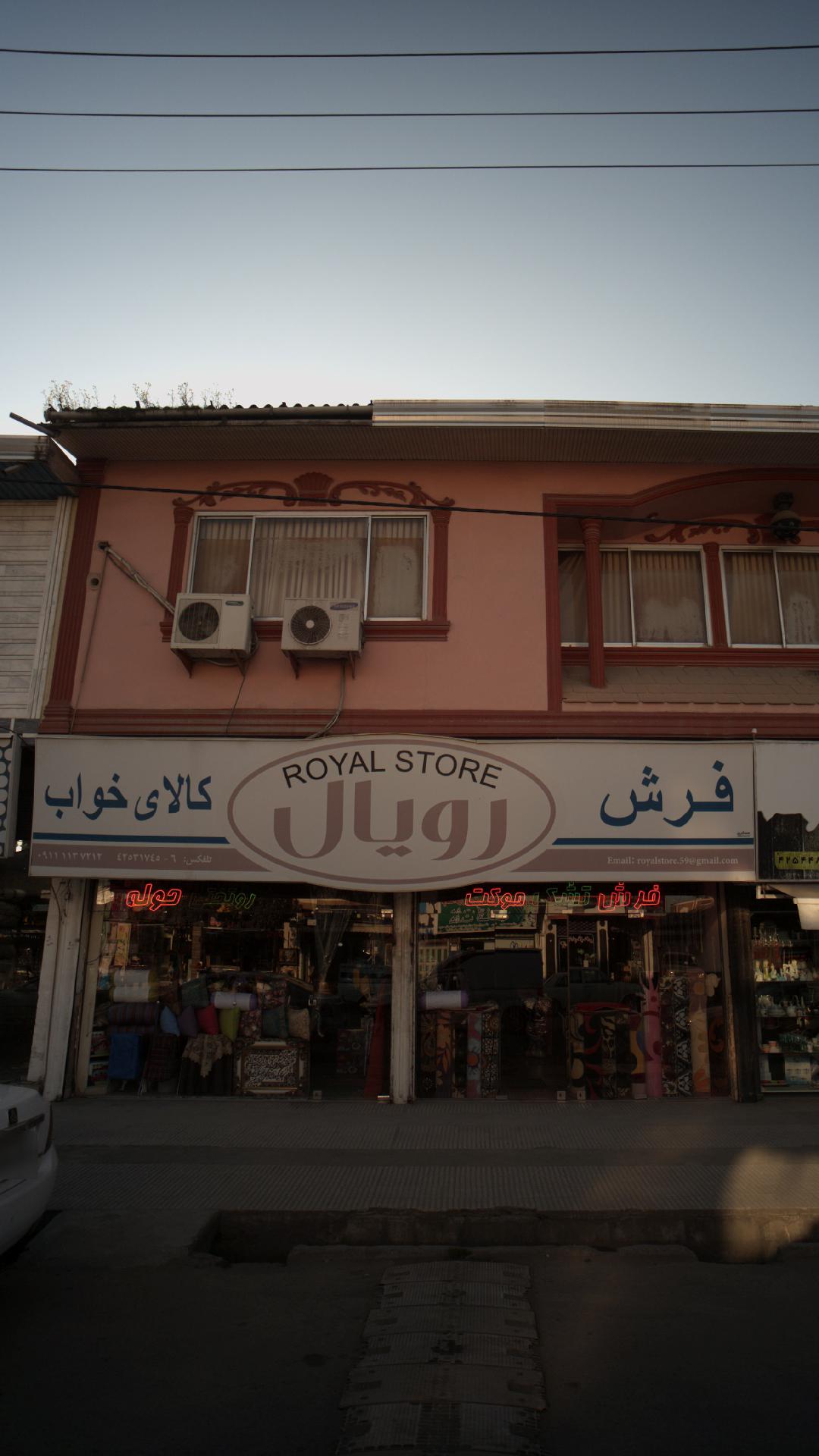 فرش و کالای خواب رویال