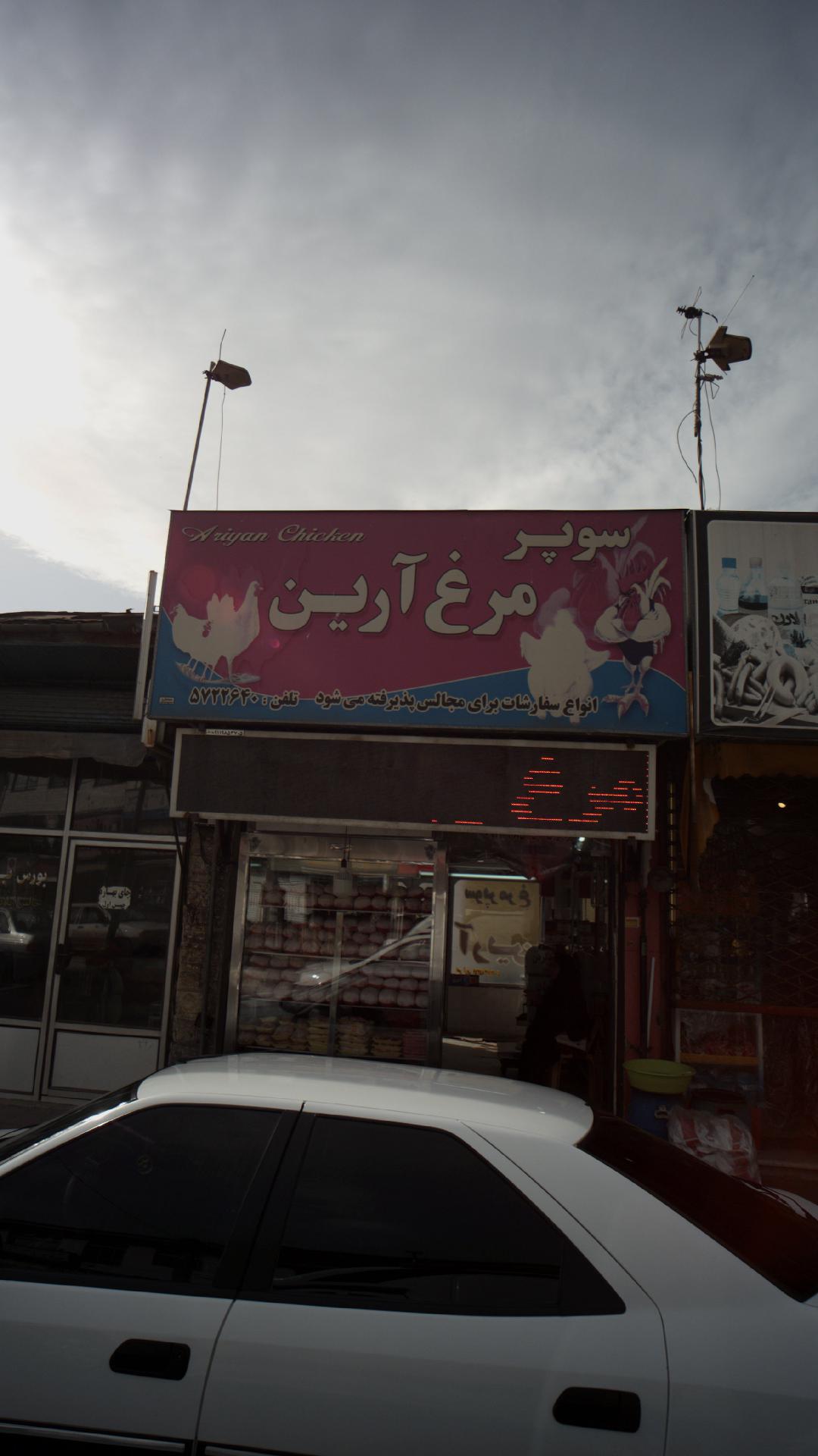 سوپر مرغ آرین