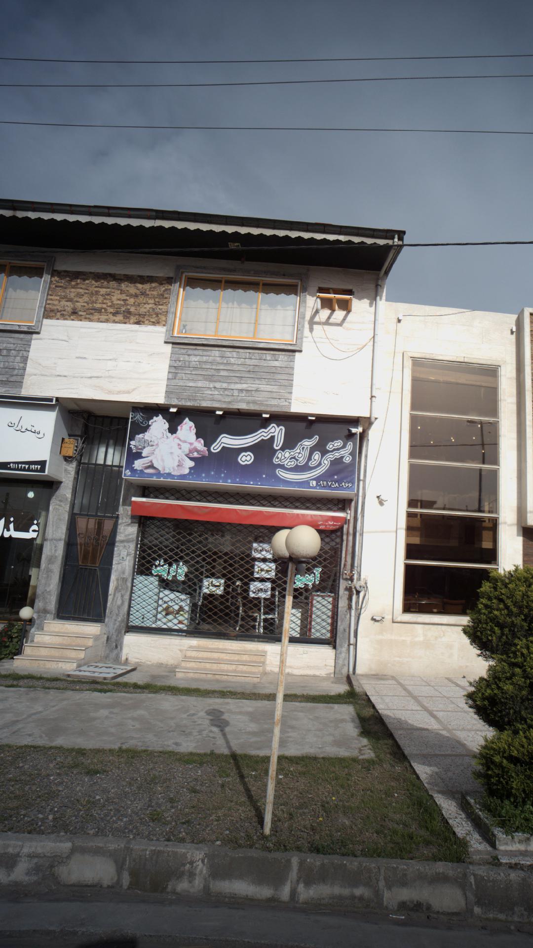 بستنی و آبمیوه امیر