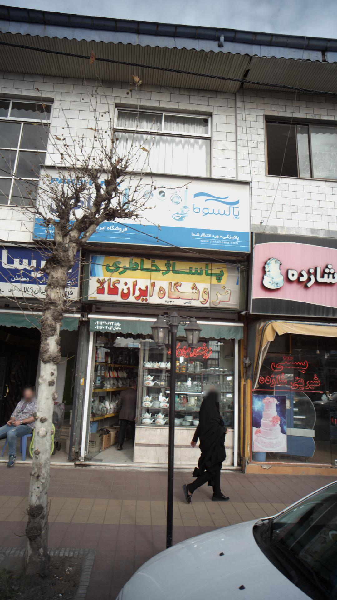 فروشگاه ایران کالا امرسان