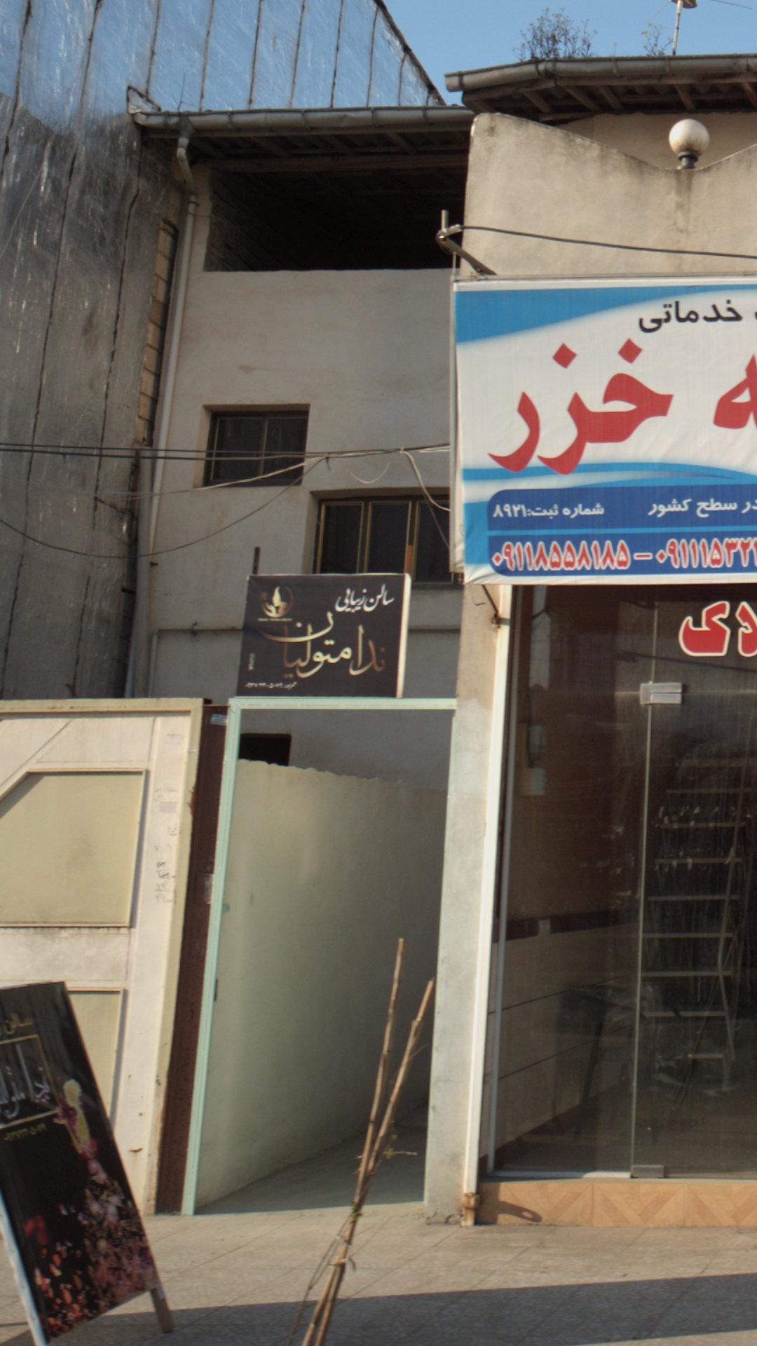 سالن ارایشی ندامتولیان