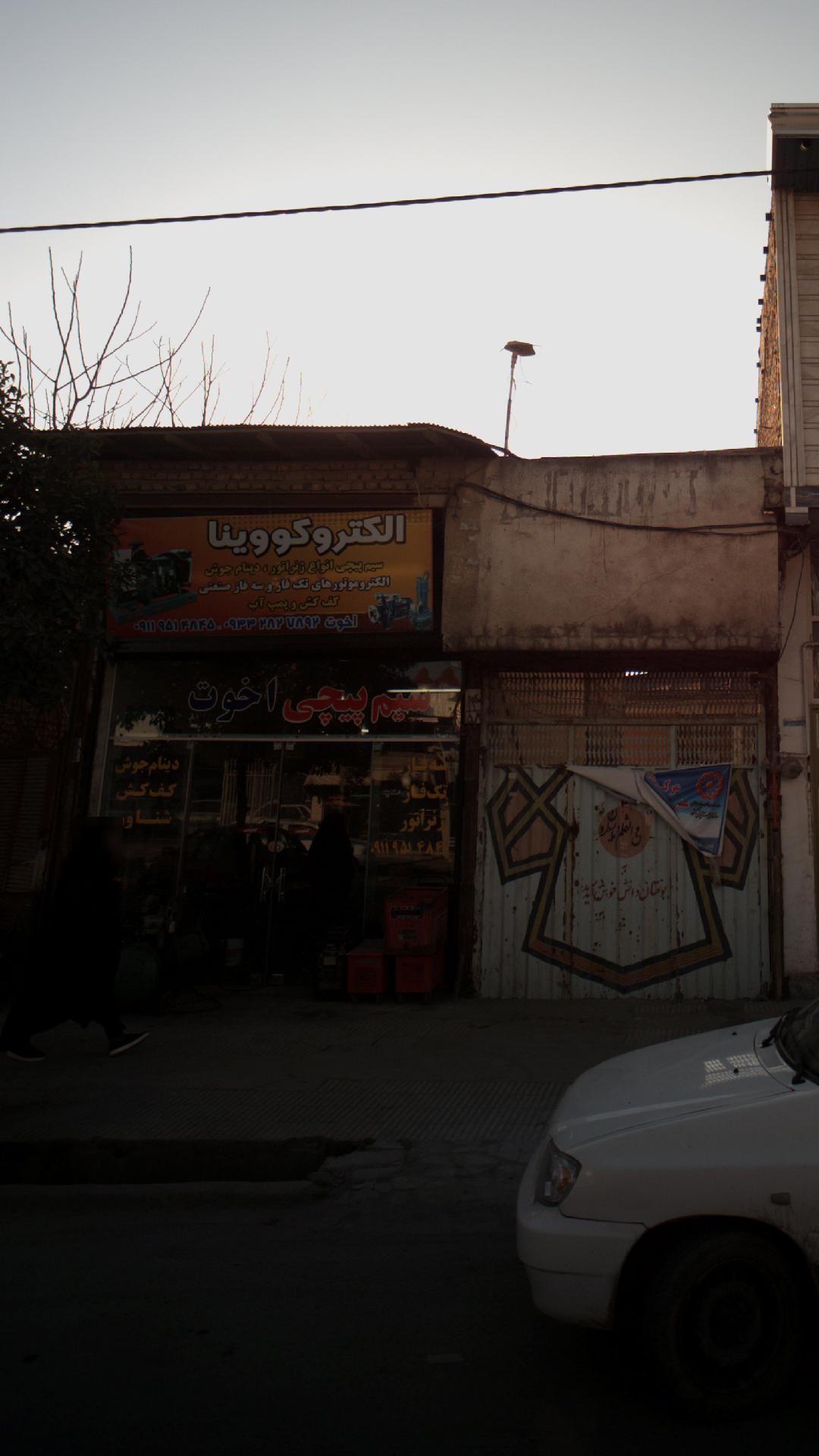 سیم پیچی اخوت