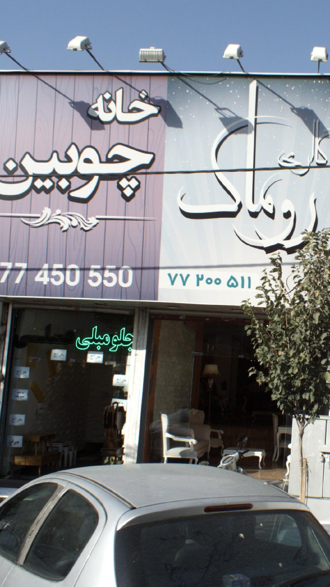 خانه چوبین