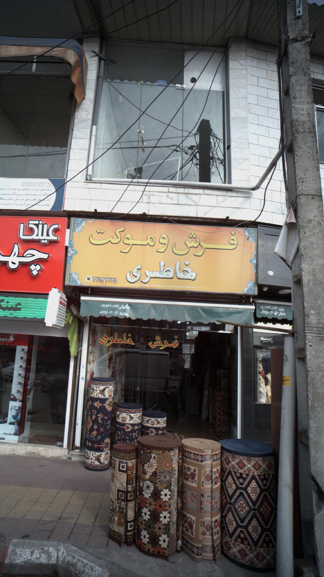 فرش و موکت خاطری