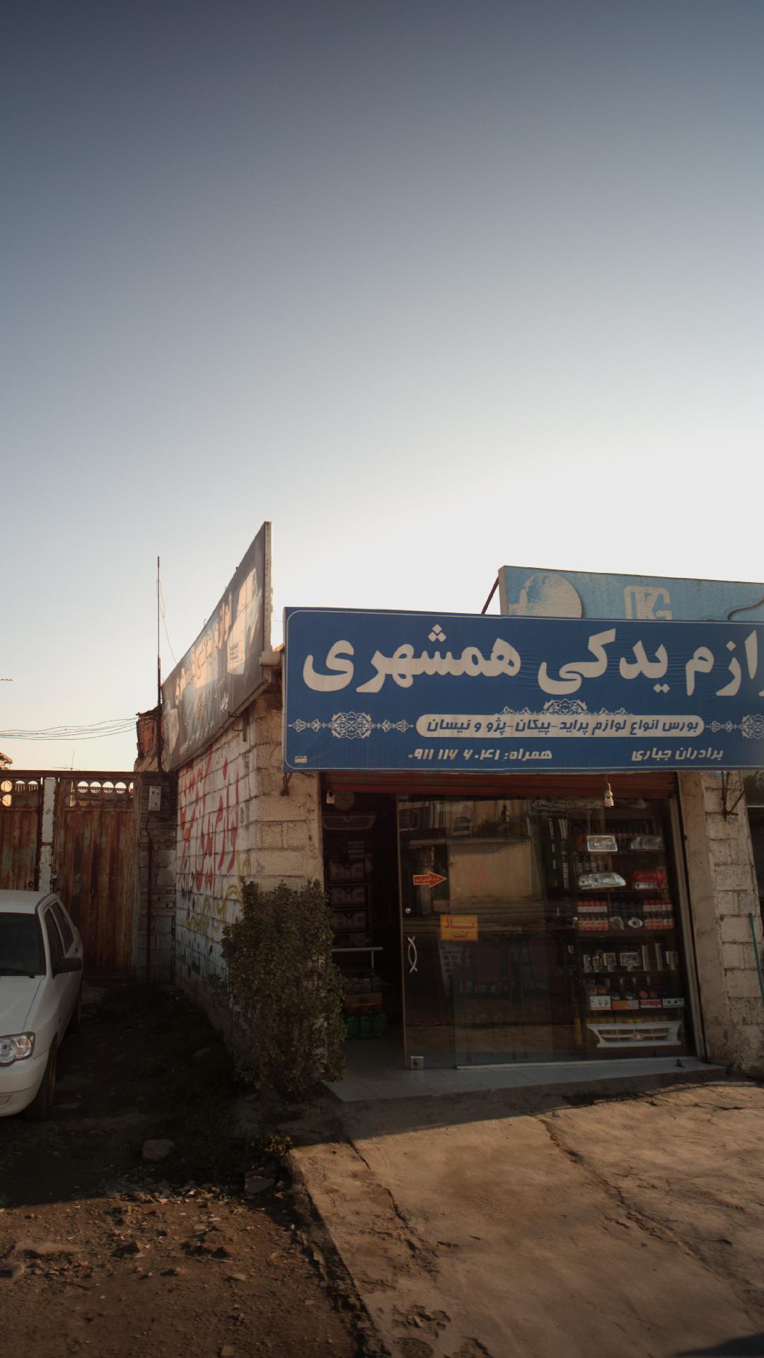 لوازم یدکی همشهری