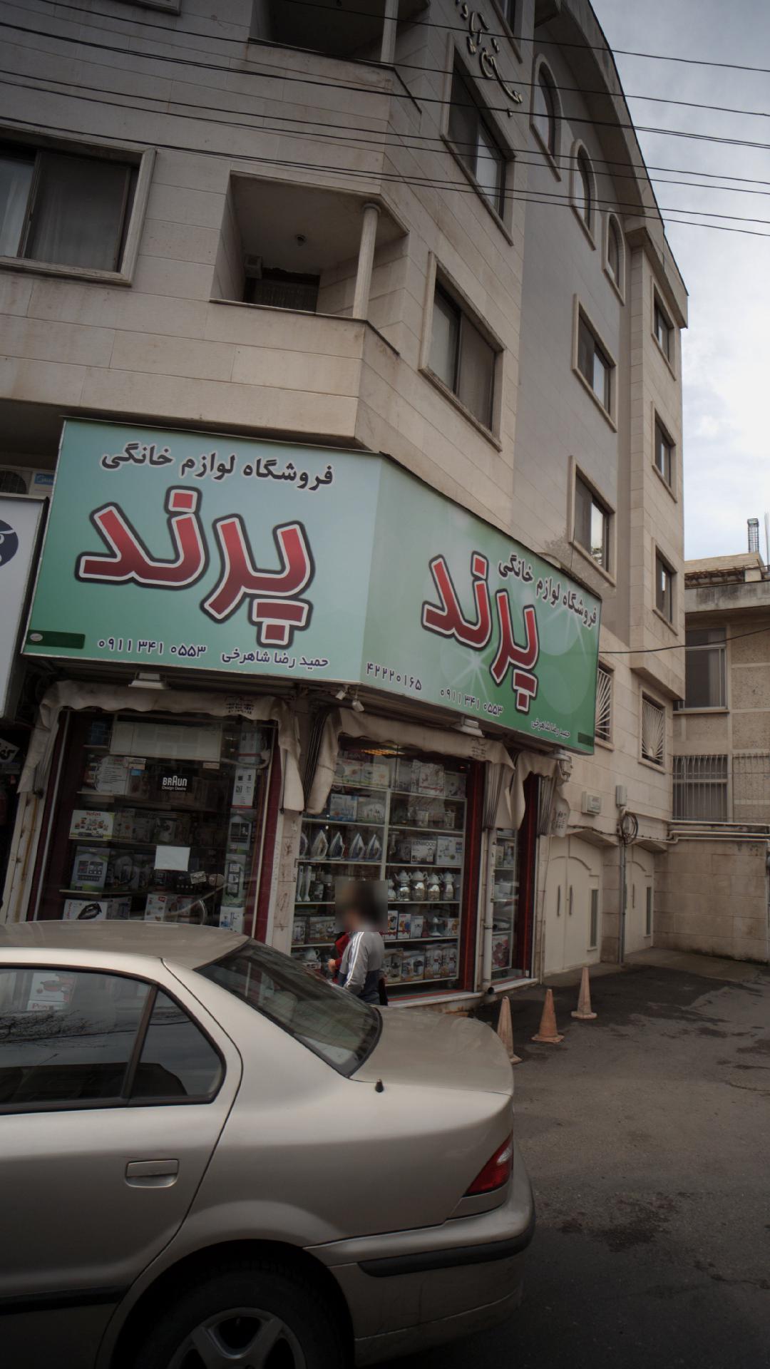 فروشگاه لوازم خانگی پرند
