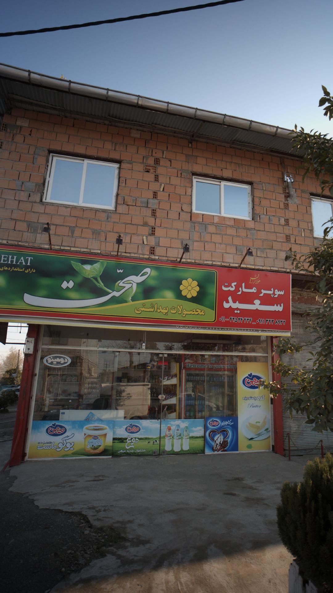 سوپرمارکت سعید