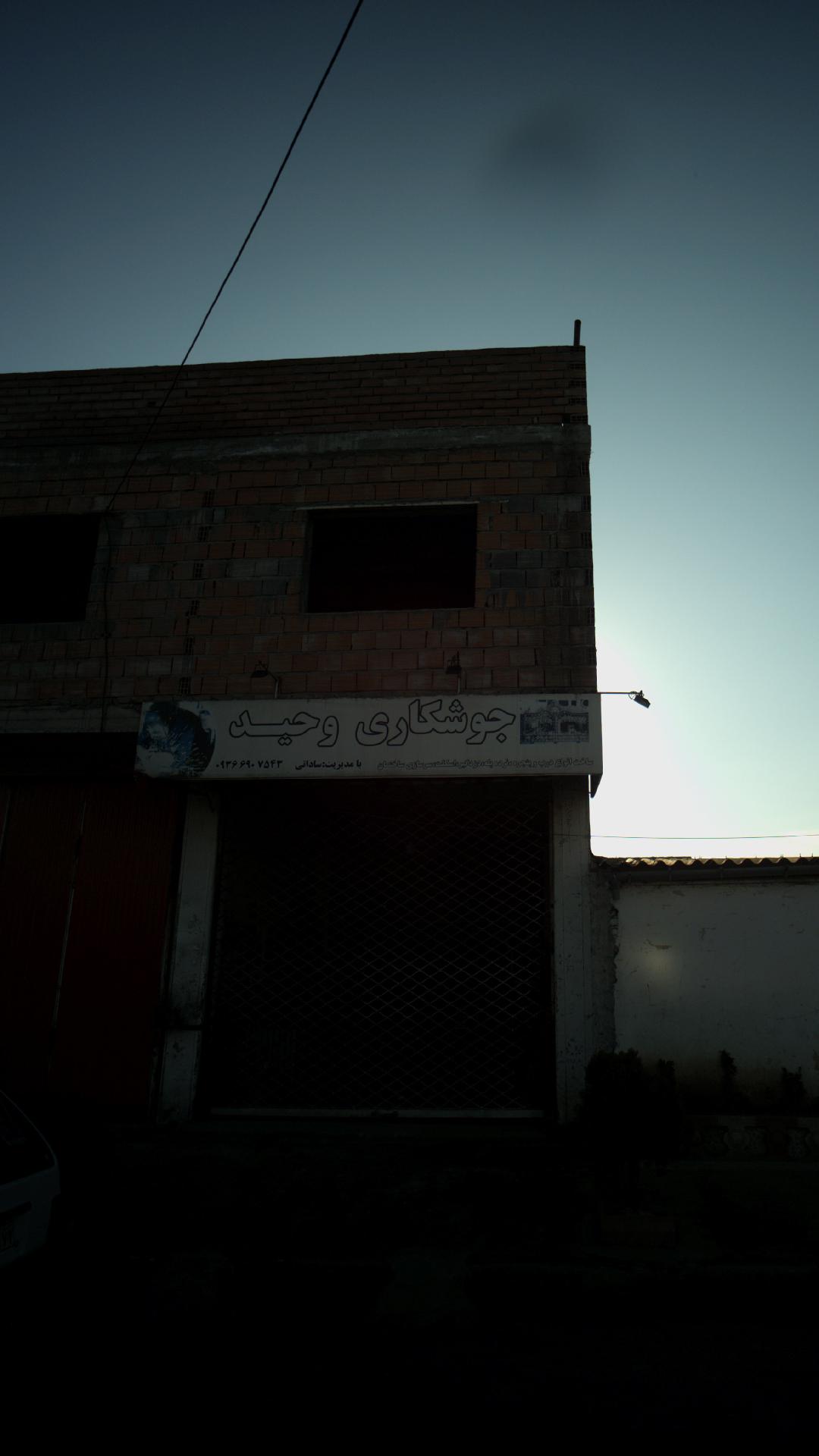 جوشکاری وحید