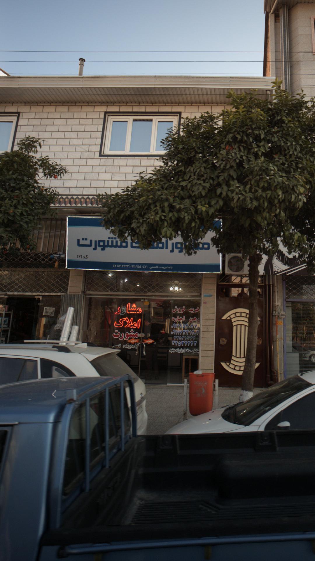 مشاور املاک مشورت