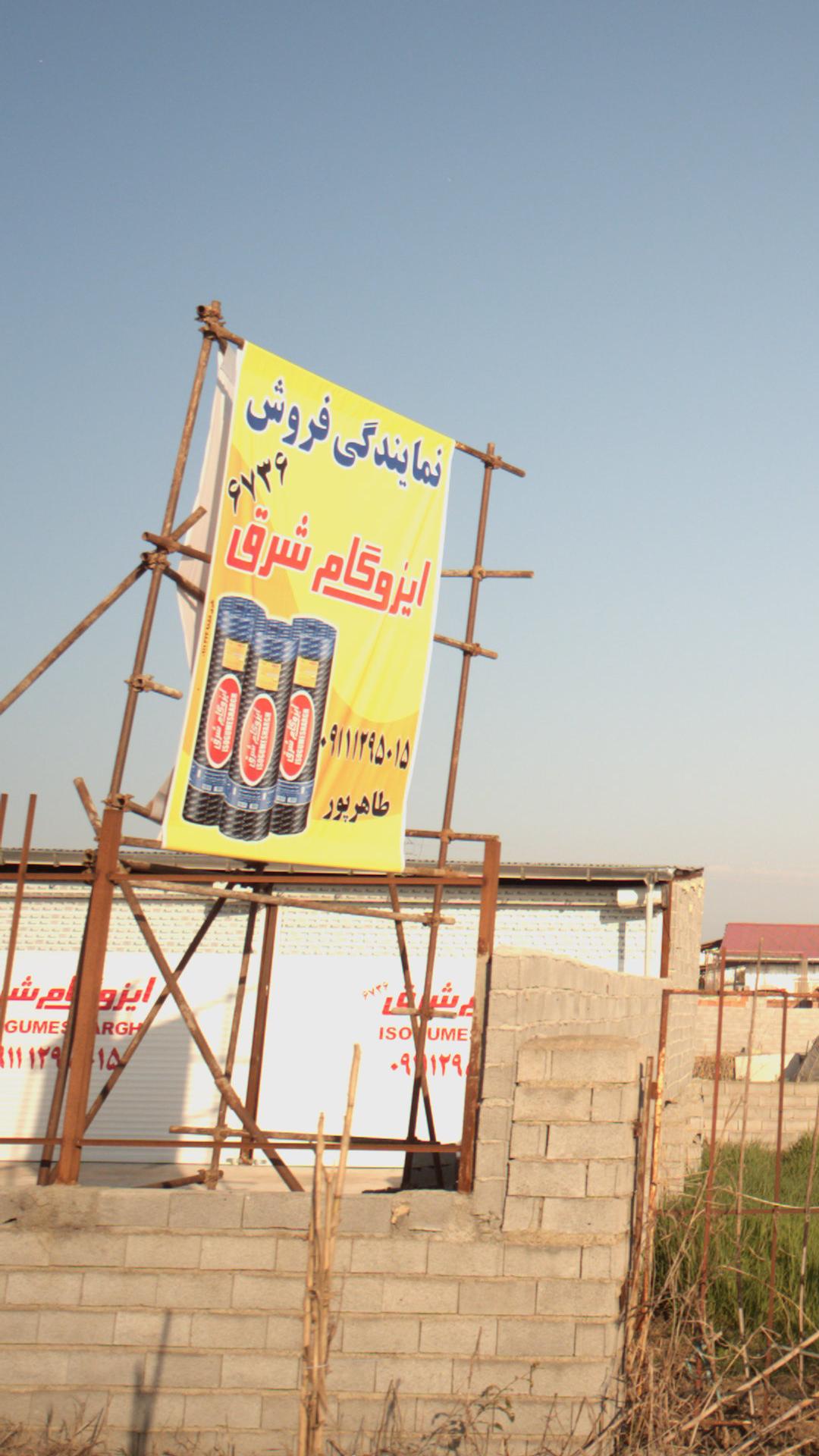 نمایندگی فروش ایزوگام شرق