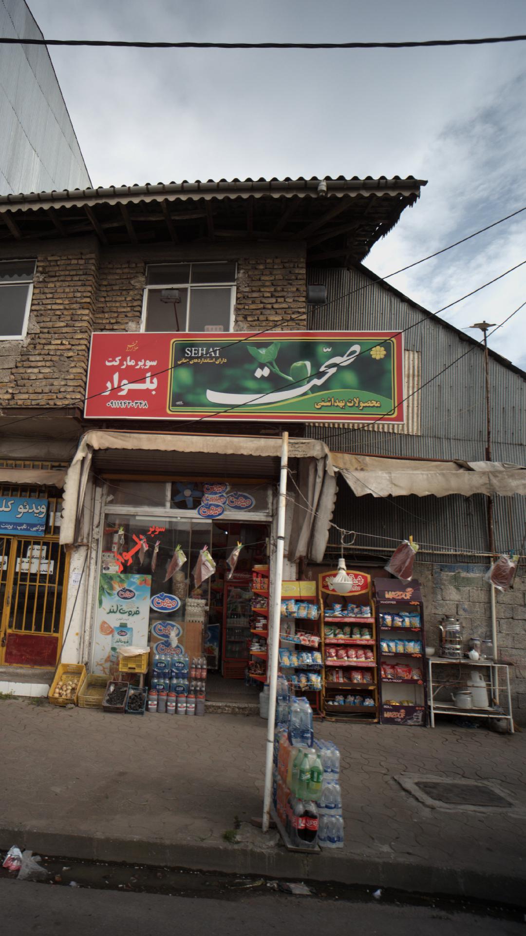 سوپرمارکت بلوار