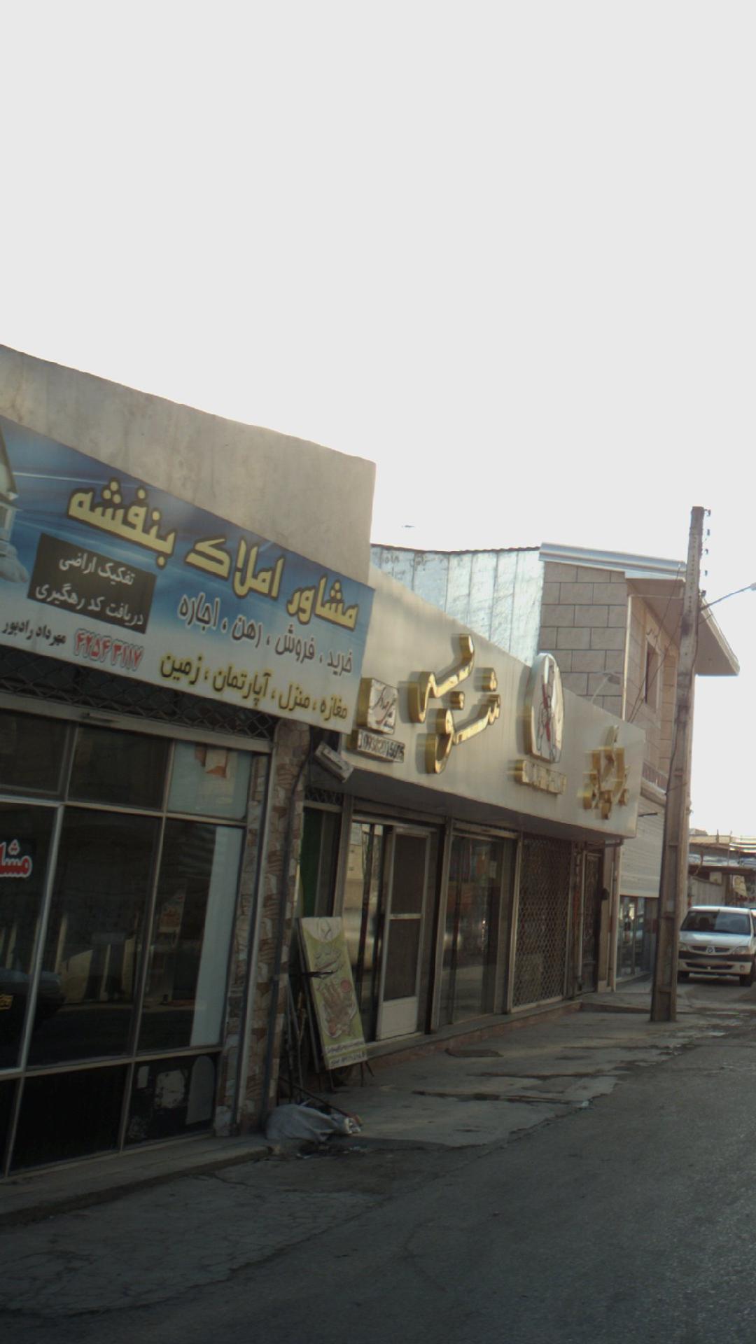 مشاور املاک بنفشه