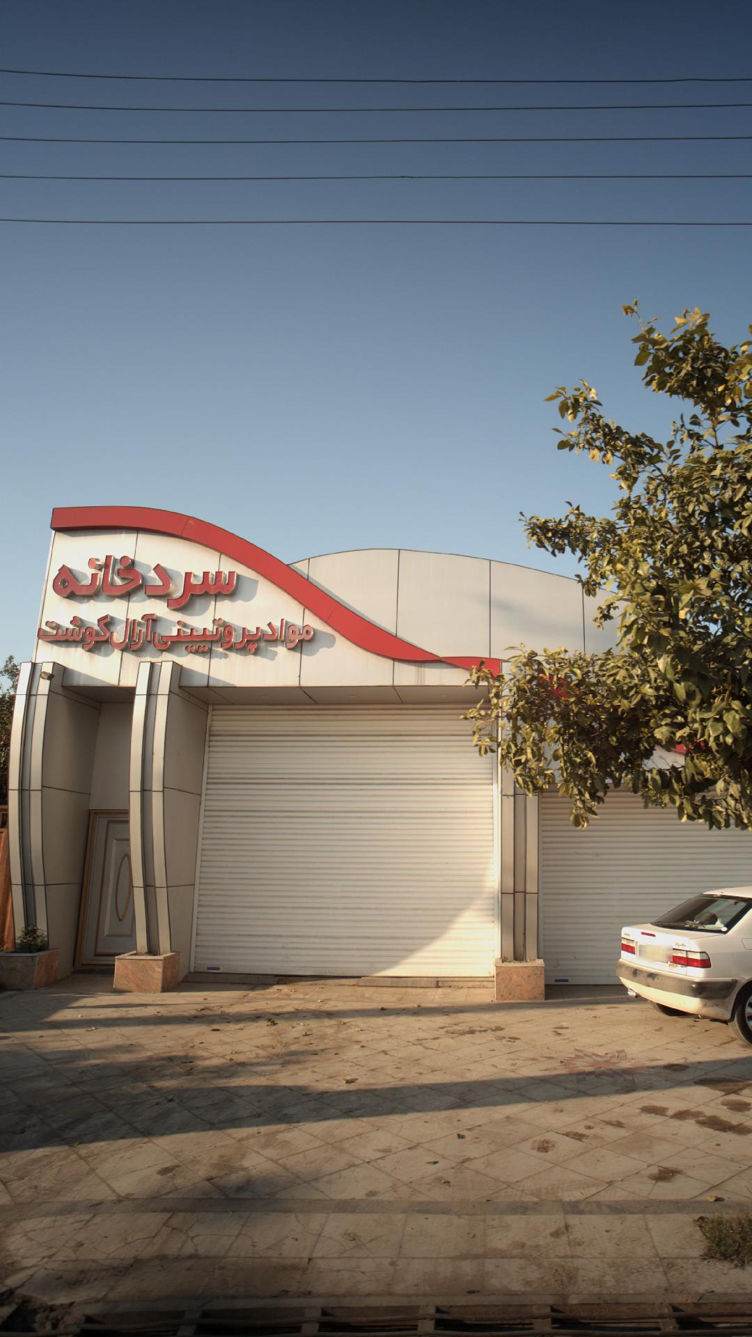 سردخانه