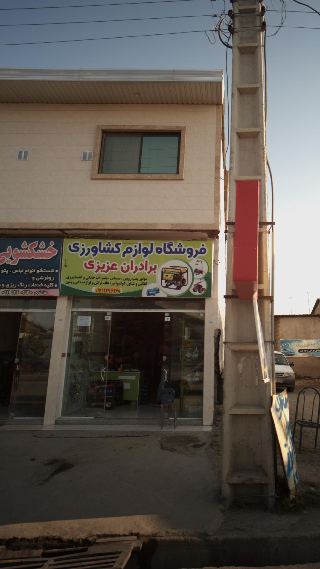 ادوات کشاورزی برادران عزیزی