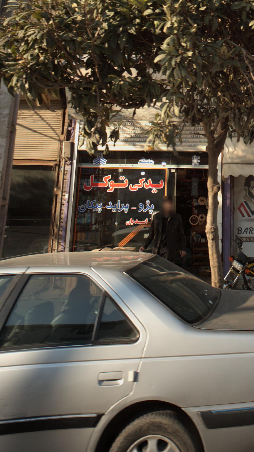 یدکی توکل