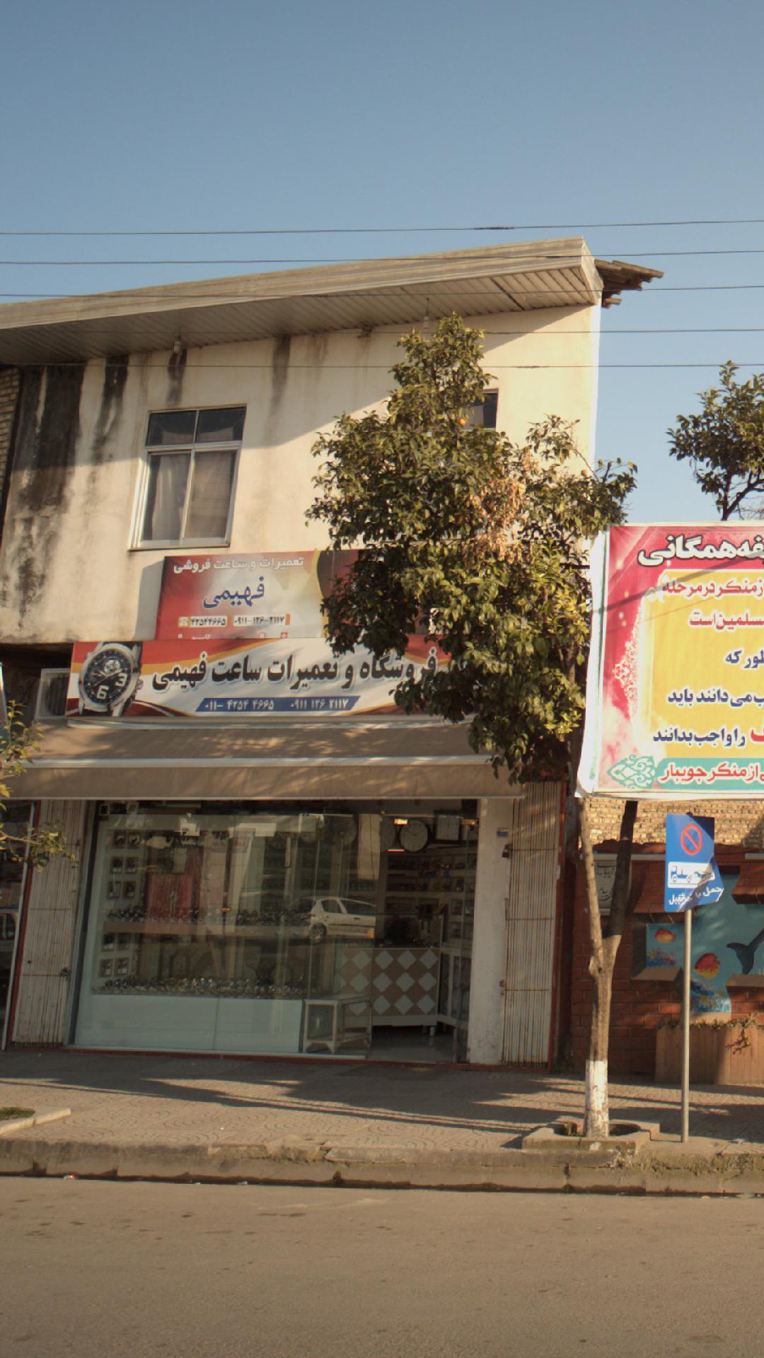 فروشگاه و تعمیرات ساعت فهیمی
