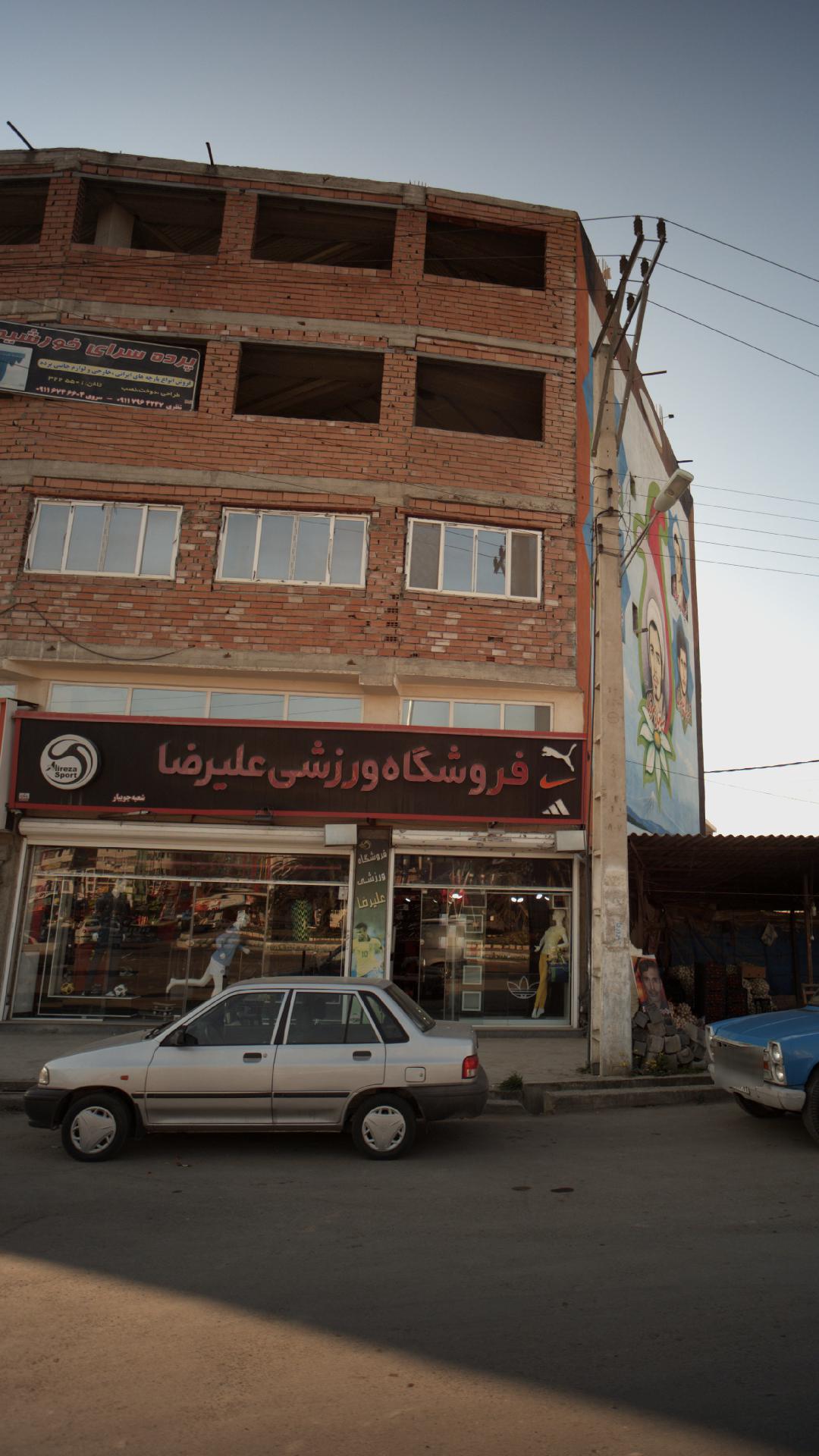 فروشگاه ورزشی علیرضا