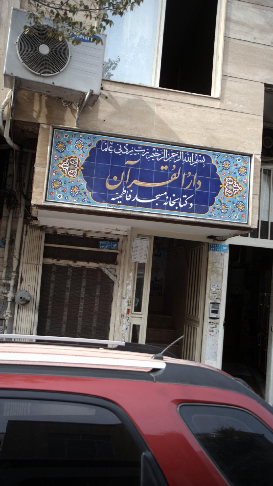 دارالقران و کتابخانه مسجد فاطمیه