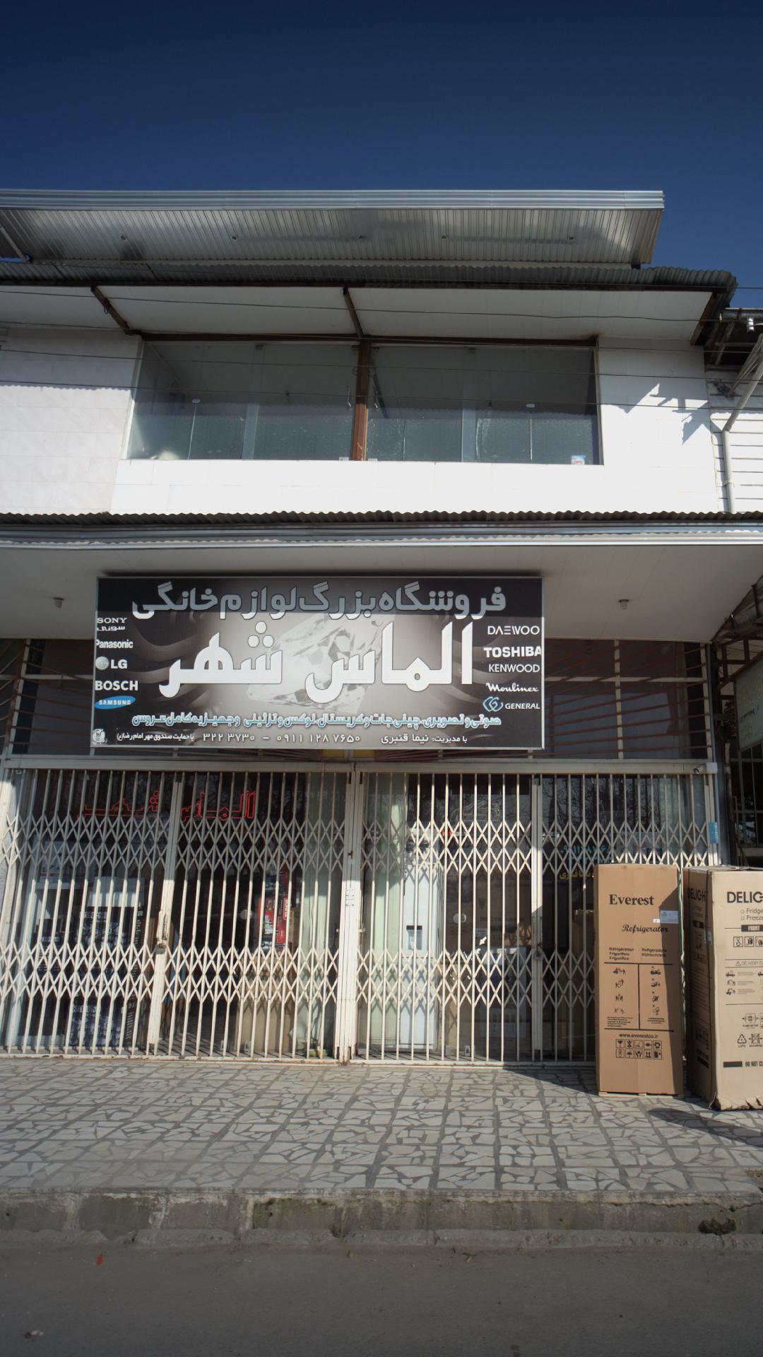 فروشگاه بزرگ لوازم خانگی الماس شهر