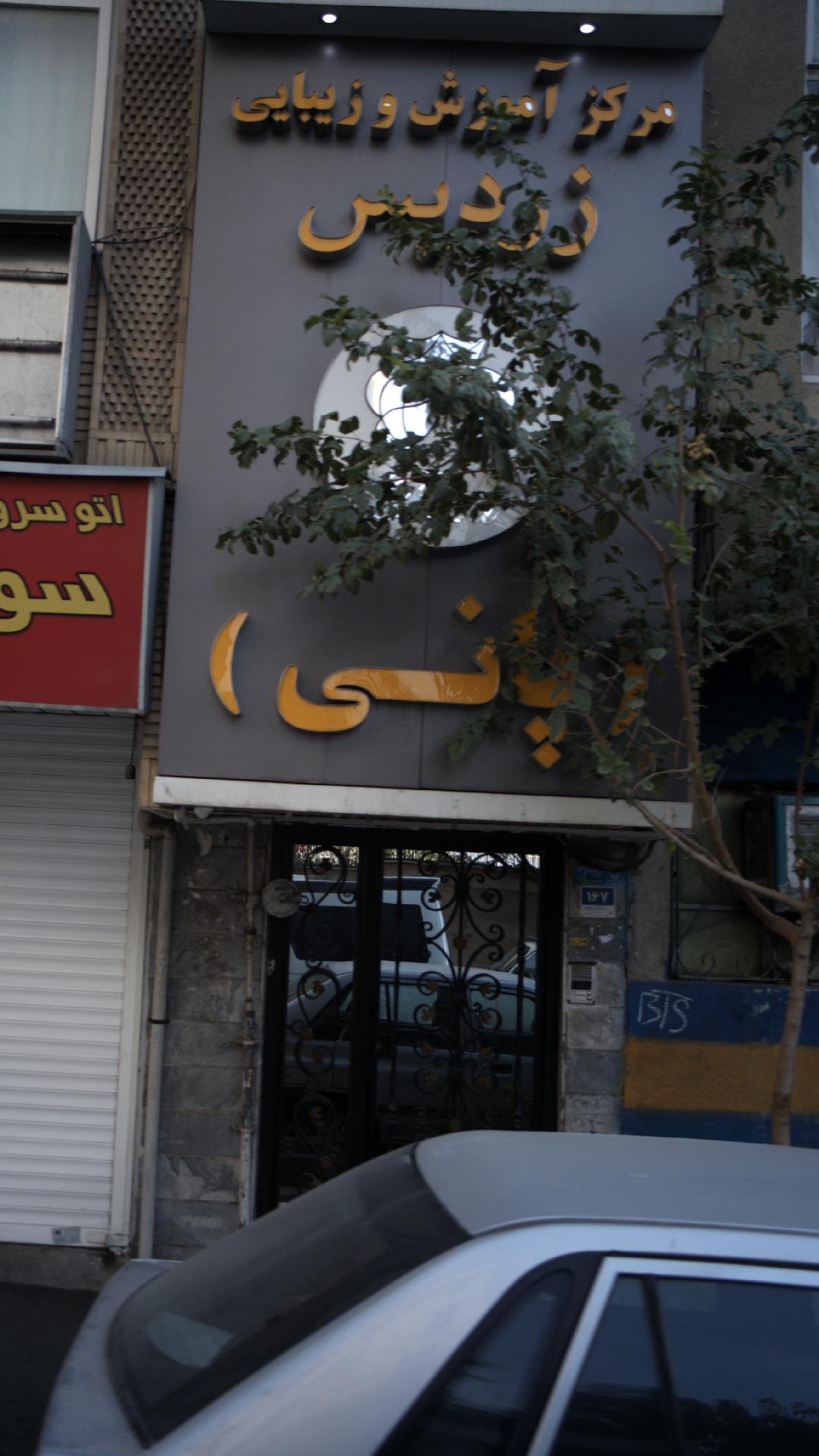 مرکز آموزش و پیرایش پانی