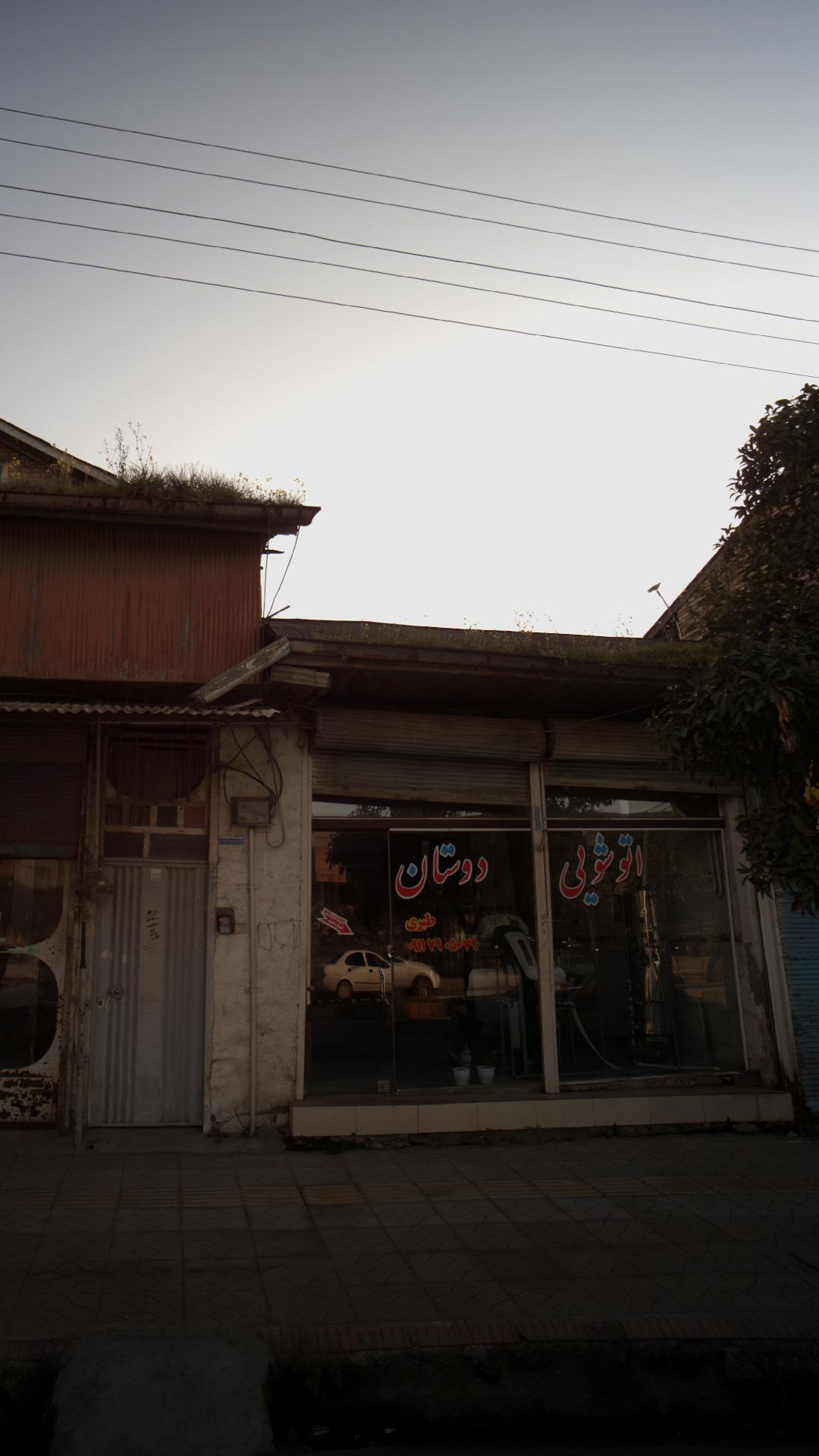 اتو شویی دوستان