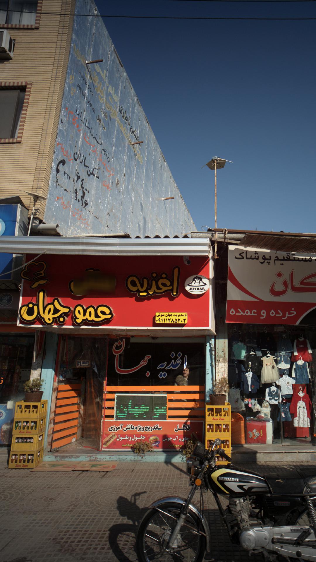 اغذیه سنتی عمو جهان