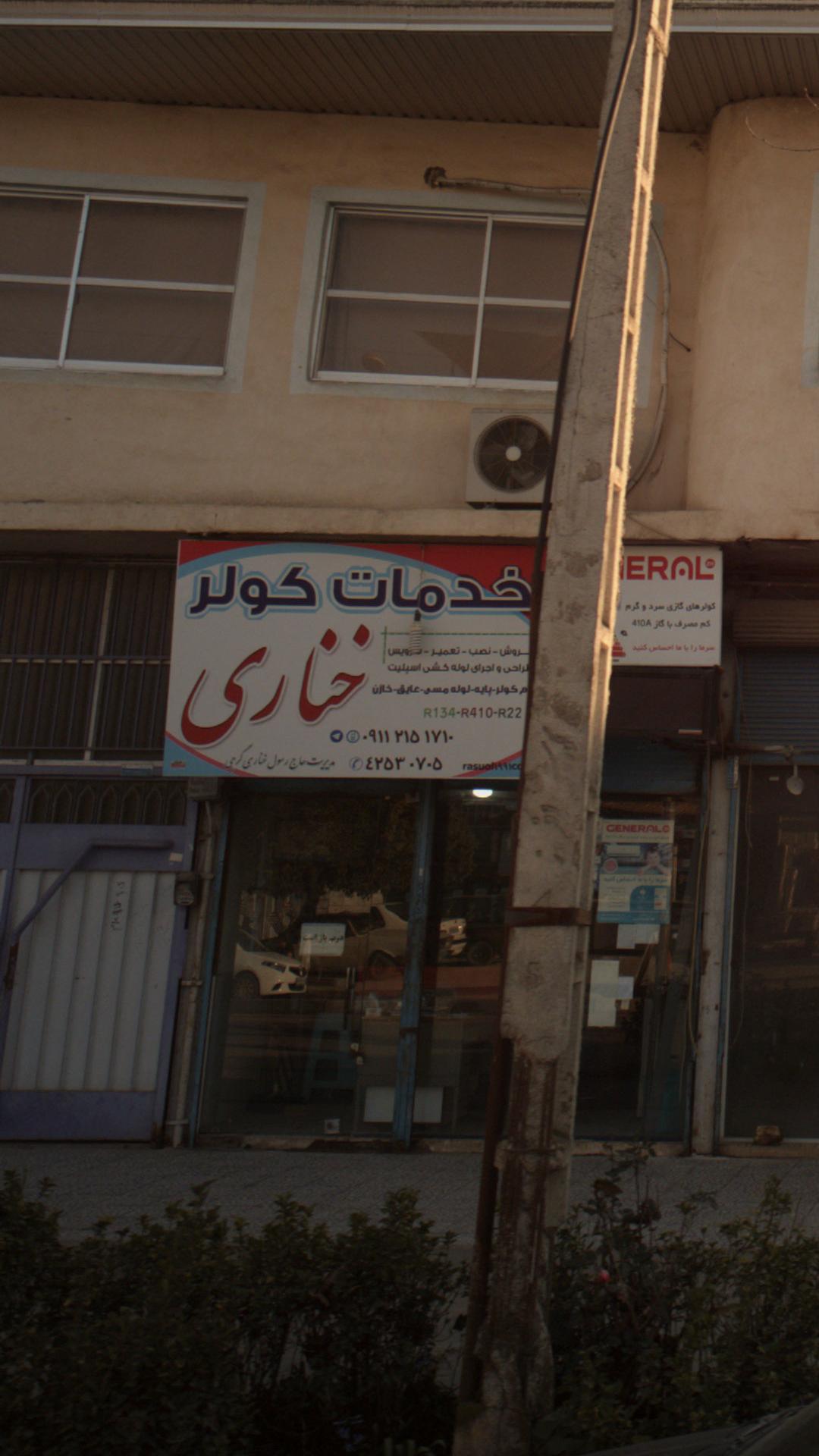 خدمات کولر خناری