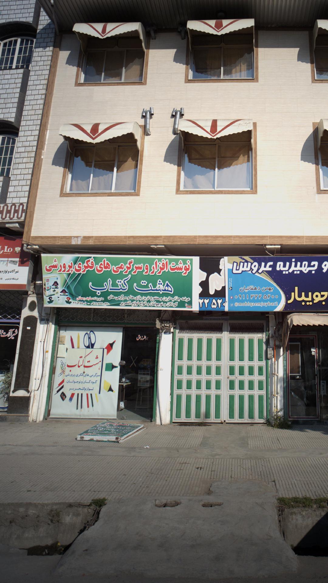 نوشت افزار و سرگرمی های فکری پرورشی هشت کتاب
